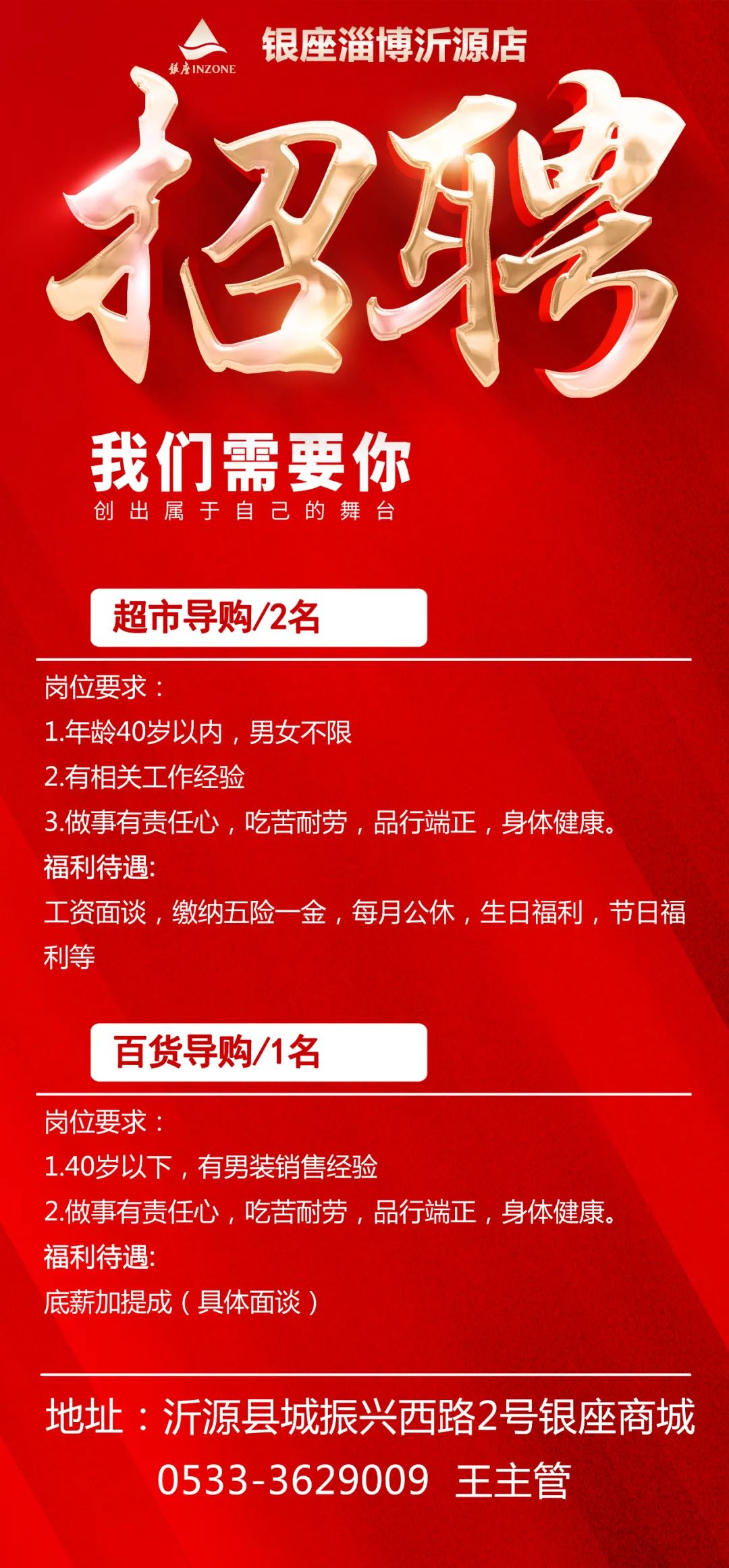 沂源银座招聘超市导购员,百货导购