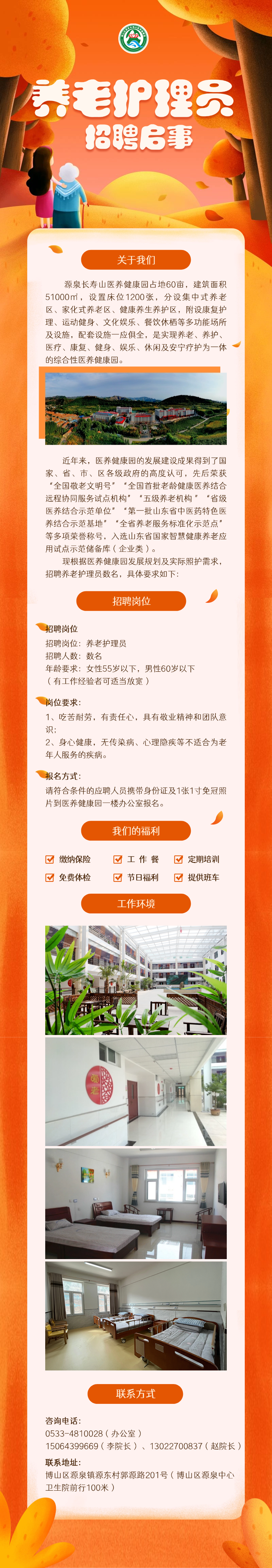 博山区源泉长寿山医养健康园招聘养老护理员