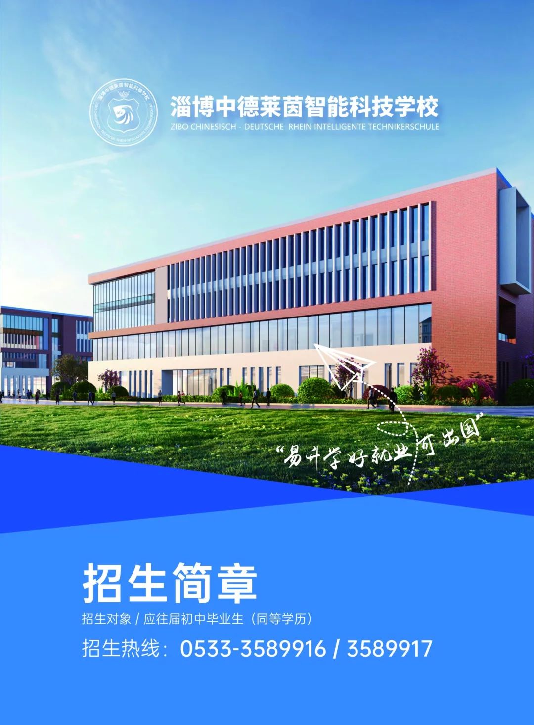 淄博中德莱茵智能科技学校2025年专任教师招聘公告