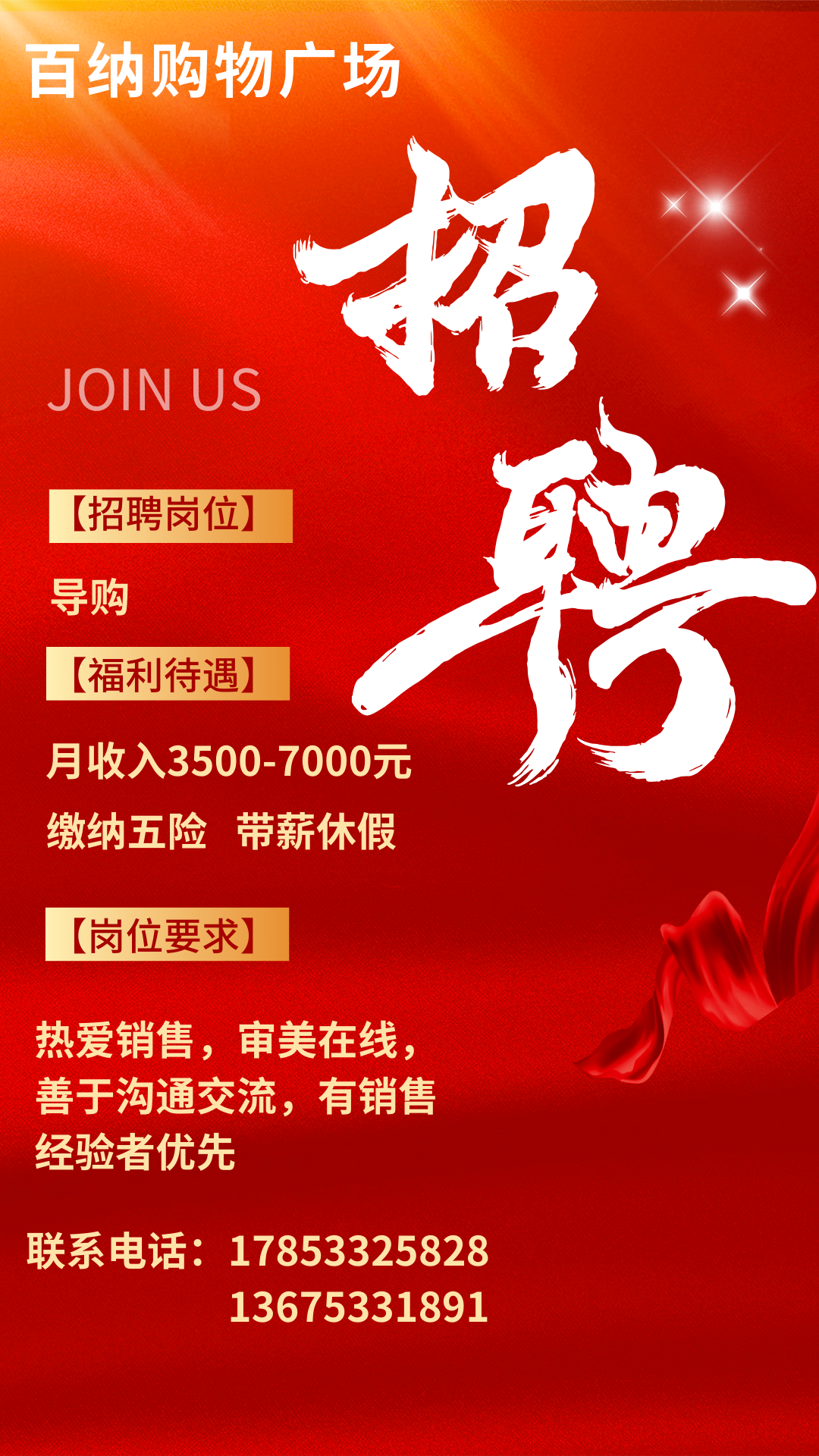 博山百纳购物广场招聘导购