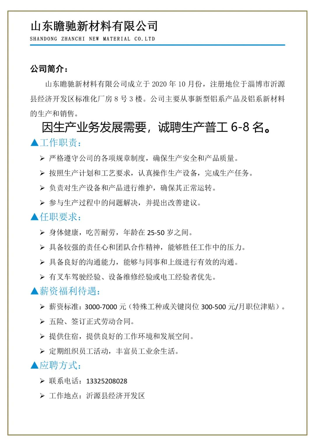 山东瞻驰新材料有限公司招聘生产普工