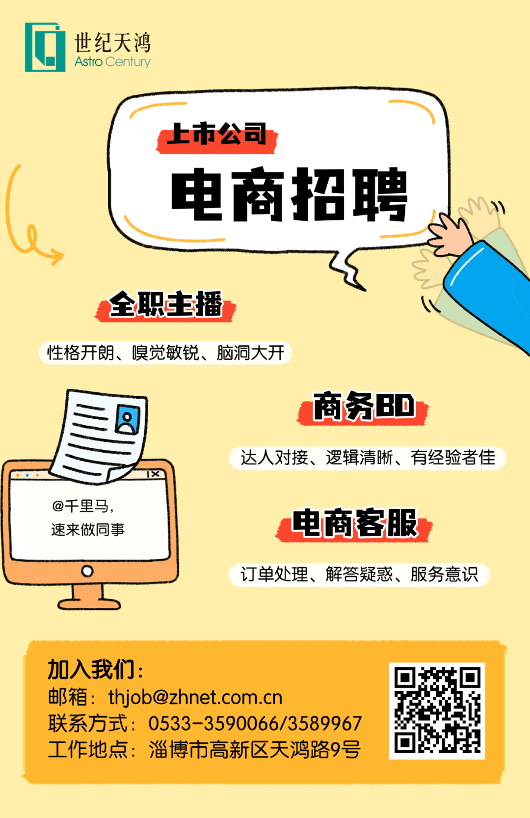 淄博世纪天鸿招聘会职主播,商务BD,电商客服
