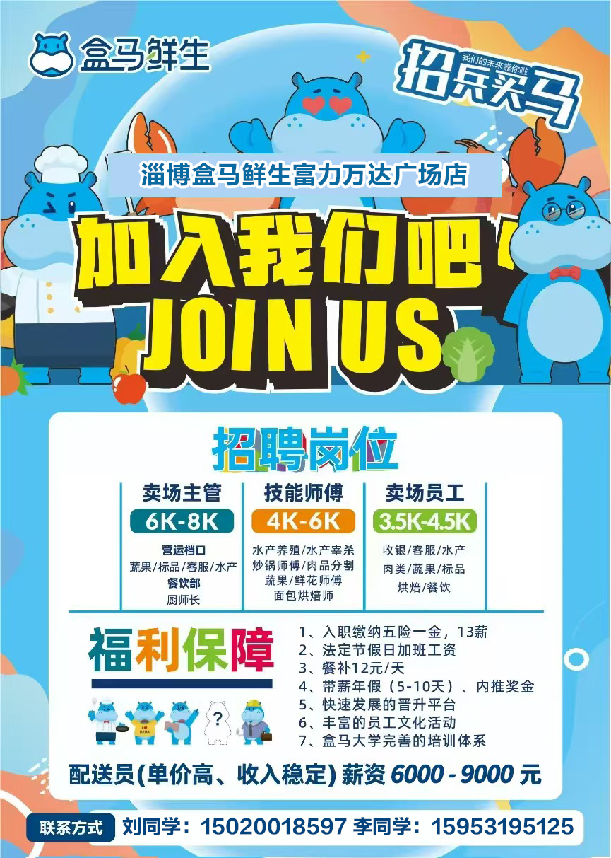 淄博盒马鲜生富力万达广场店招聘卖场主管,技能师傅,卖场员工