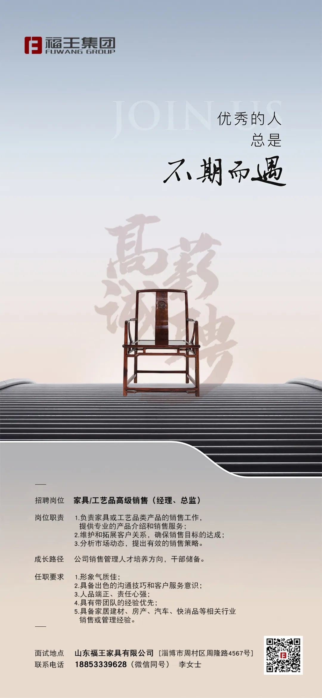 山东福王家具有限公司招聘家具/工艺品高级销售(经理、总监),