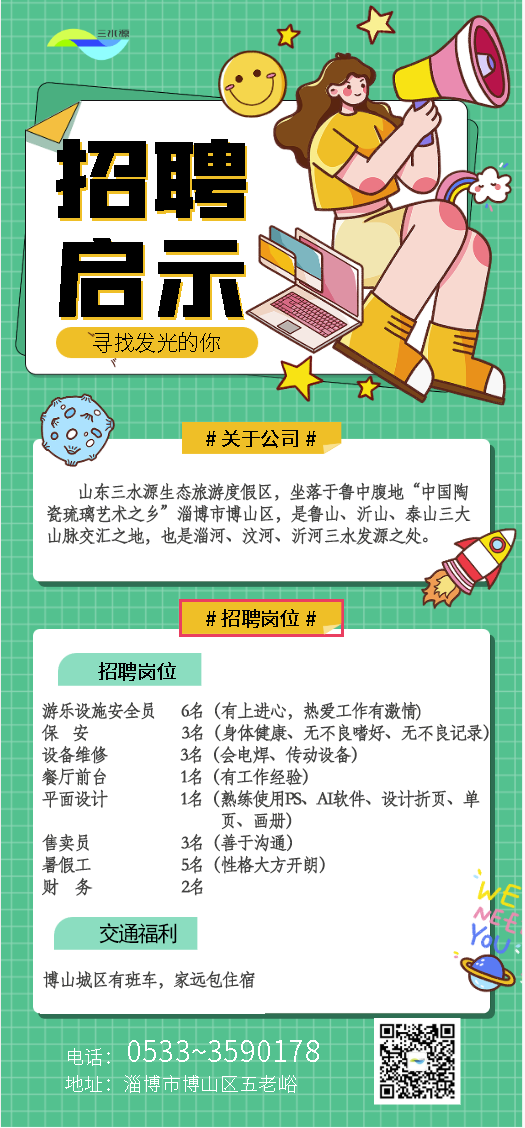 山东三水源生态旅游度假区招聘游乐设施安全员,保安,设备维修,餐厅前台,平面设计,售卖员,财务,暑假工