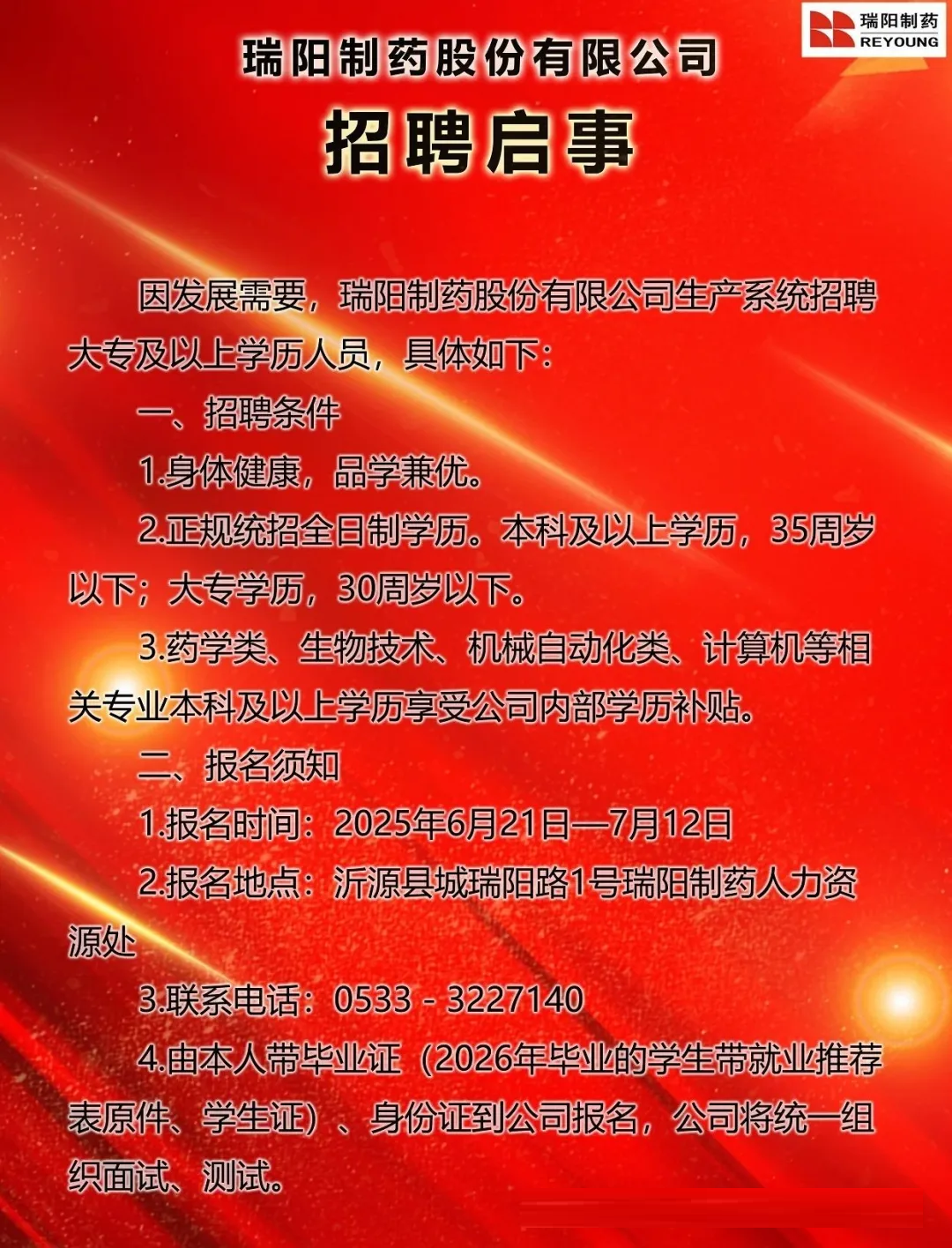 瑞阳制药股份有限公司招聘人员信息