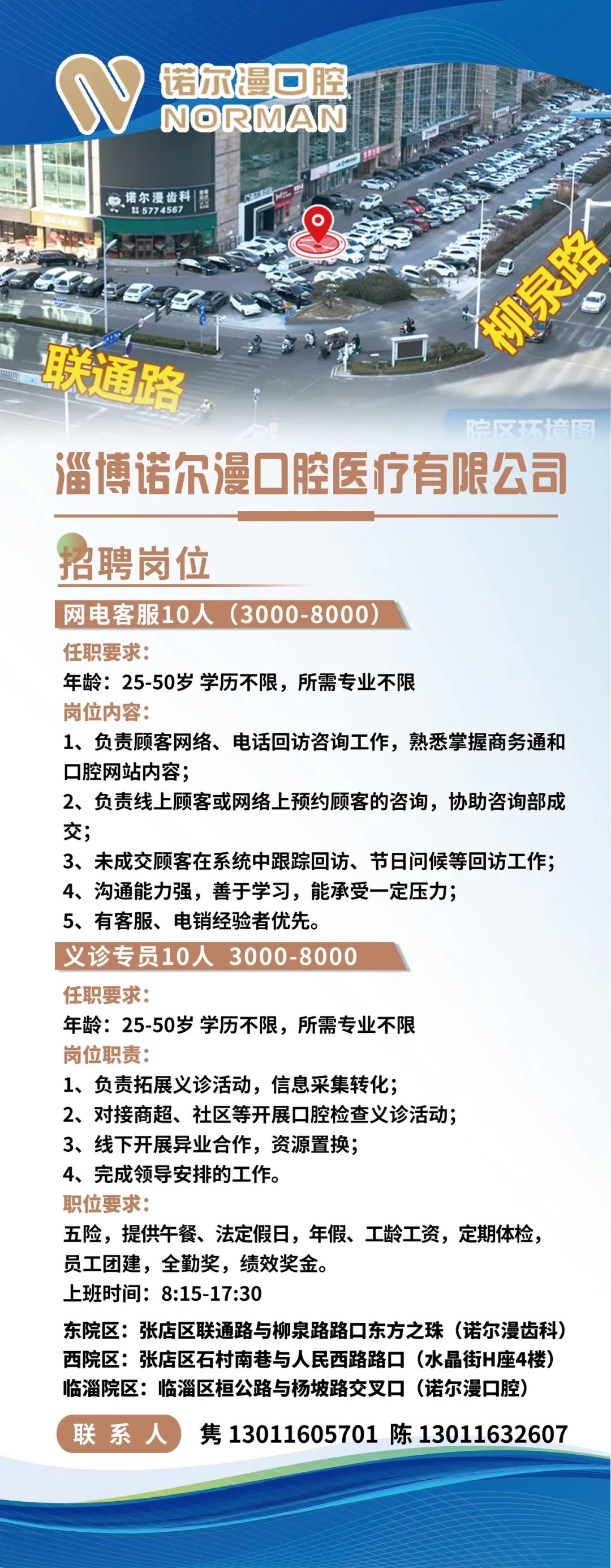 淄博诺尔漫口腔医疗有限公司招聘网电客服,义诊专员