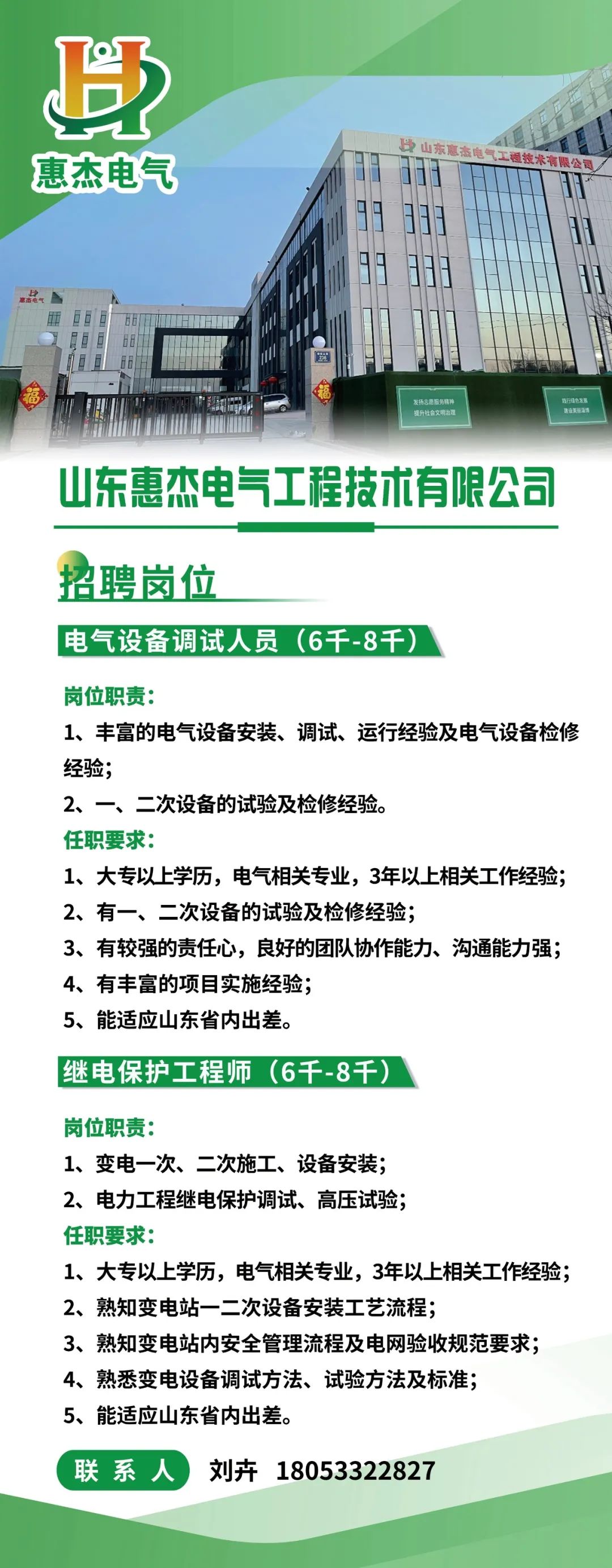 山东惠杰电气工程技术有限公司招聘电气设备调试人员,继电保护工程师