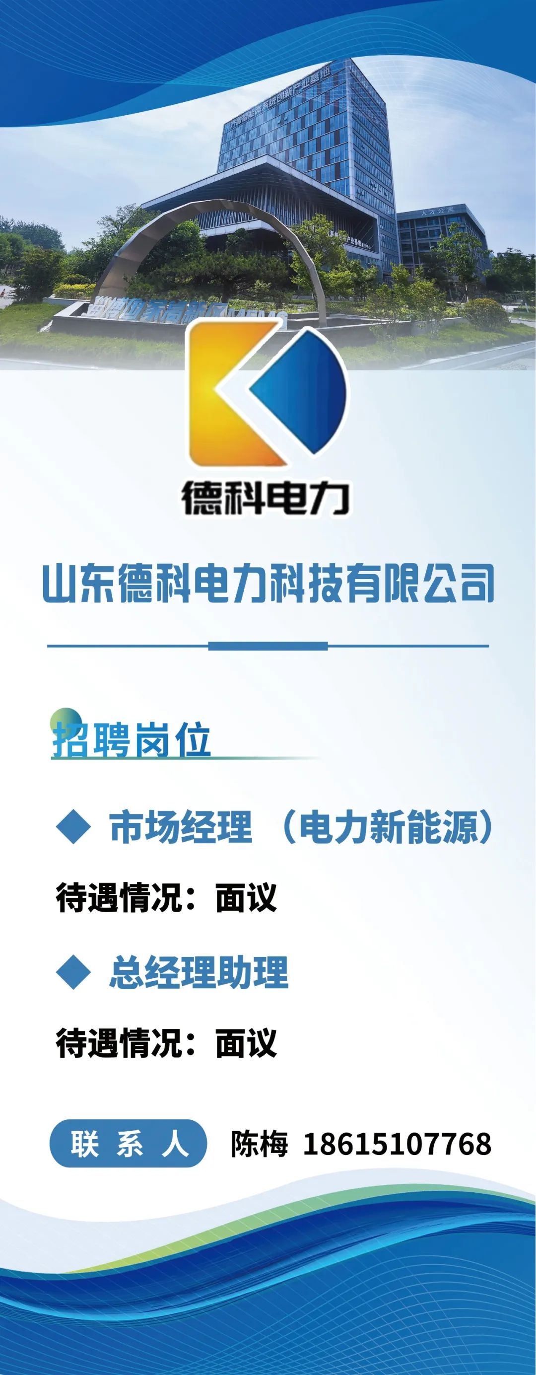 山东德科电力科技有限公司招聘市场经理,总经理助理