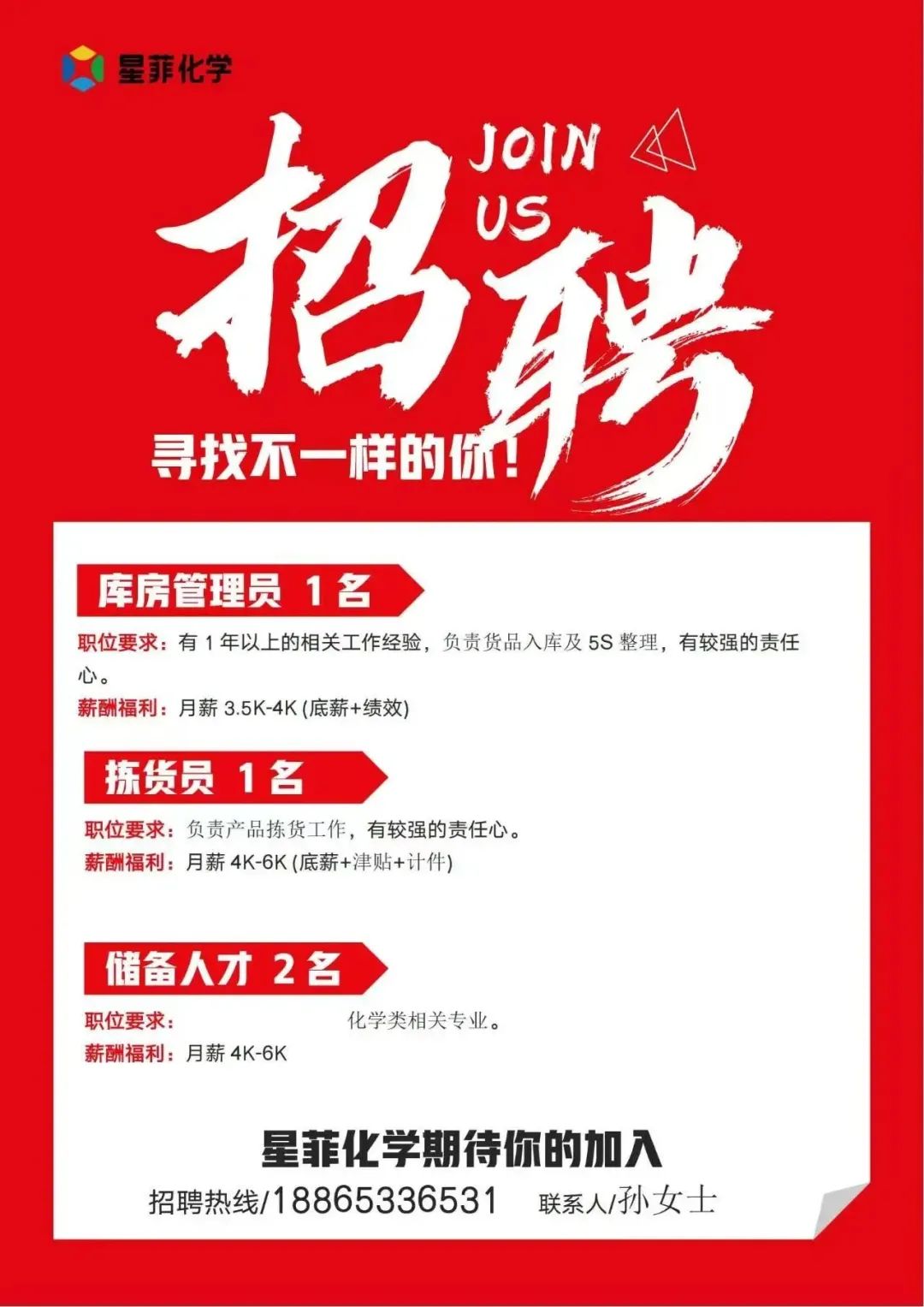 山东星菲化学有限公司招聘储备人员,拣货员,库房管理员