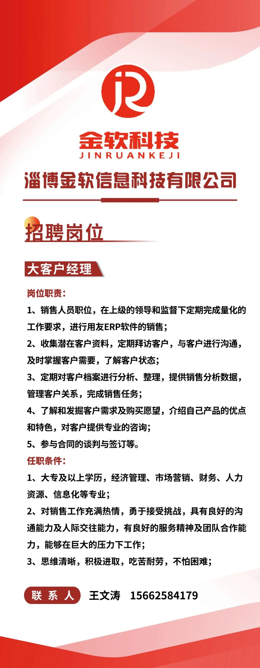 淄博金软信息科技有限公司招聘大客户经理