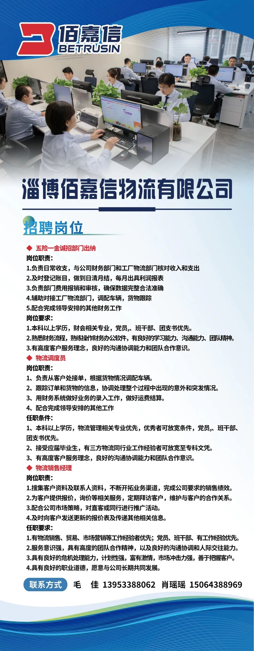 淄博佰嘉信物流有限公司招聘出纳,物流调度员,物流销售经理,