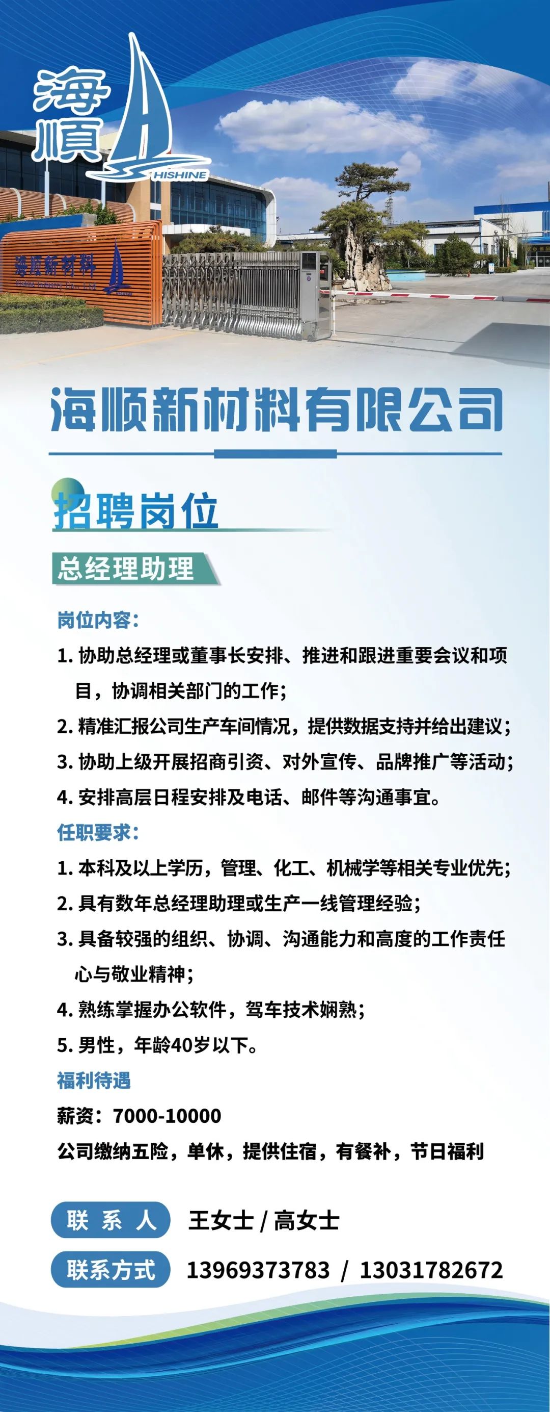 海顺新材料有限公司招聘总经理助理