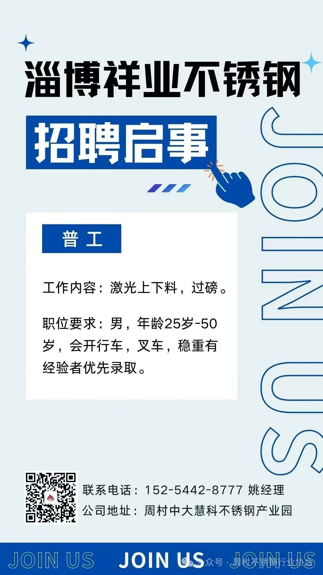 淄博祥业不锈钢招聘普工