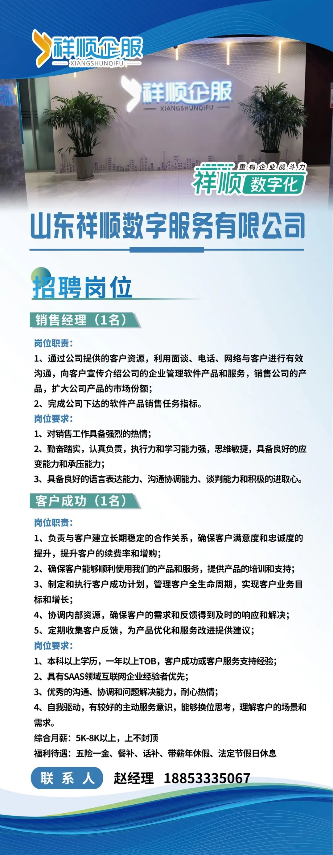 山东祥顺数字服务有限公司招聘销售经理,客户管理人员