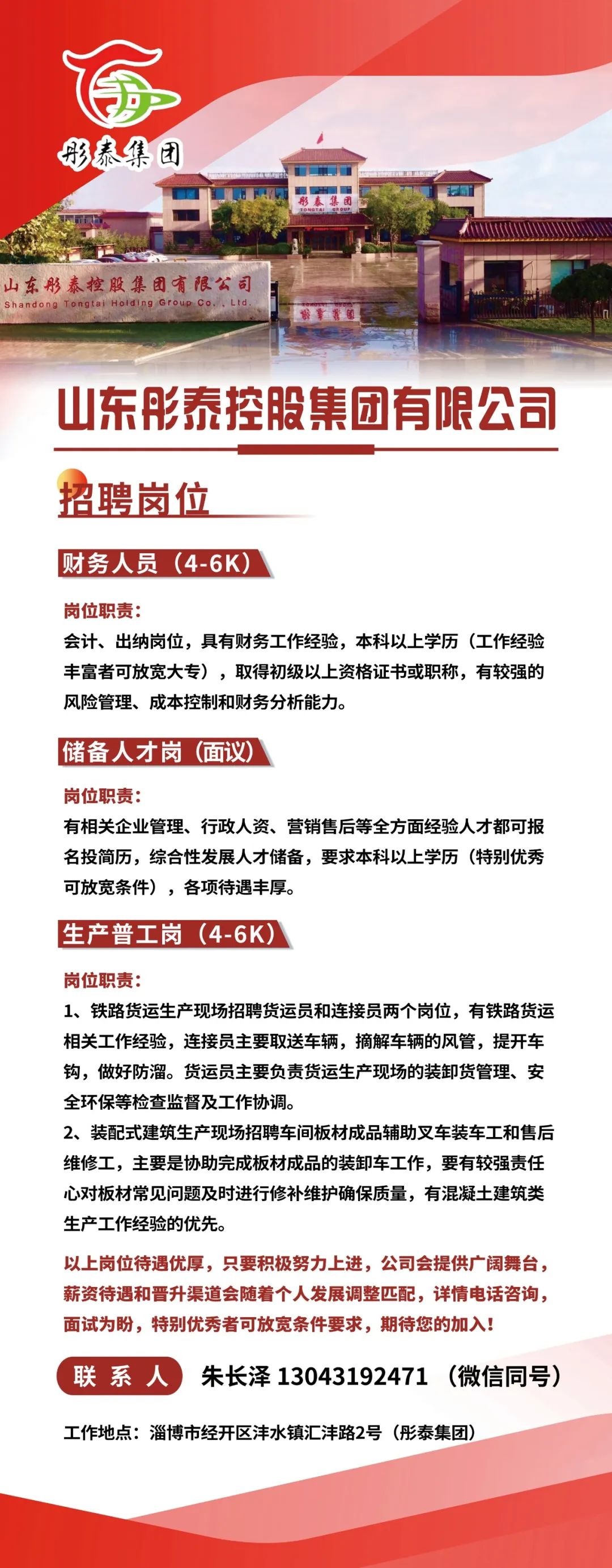 山东彤泰控股集团有限公司招聘财务,储备人才,生产普工