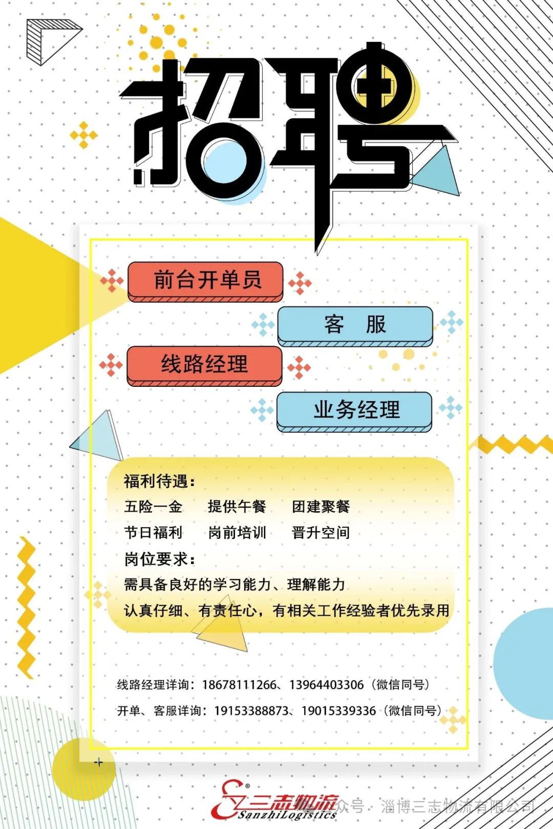 淄博三志物流有限公司招聘前台开单员,客服,网点副总,分流副总,线路经理,业务经理