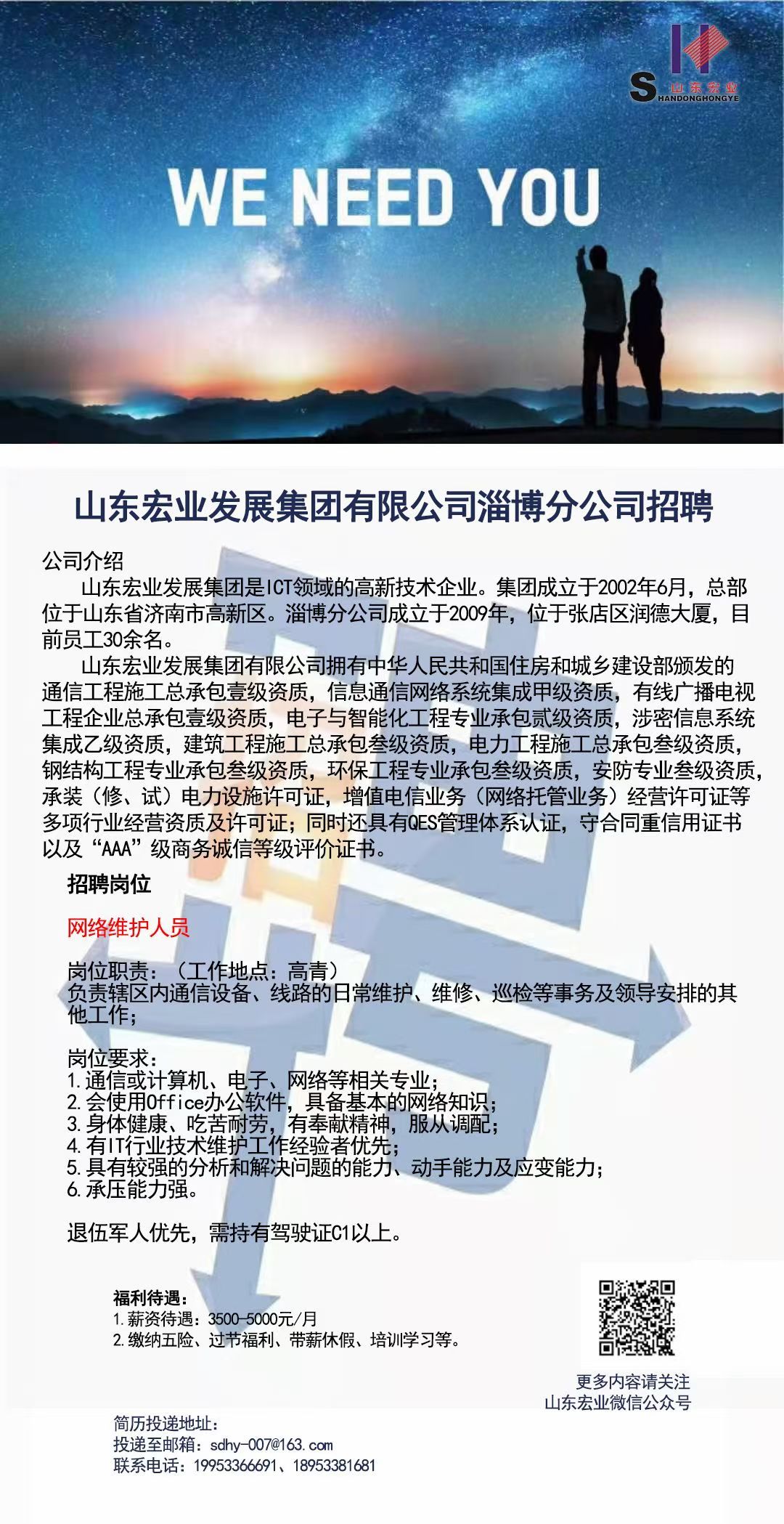淄博招聘通讯维护人员