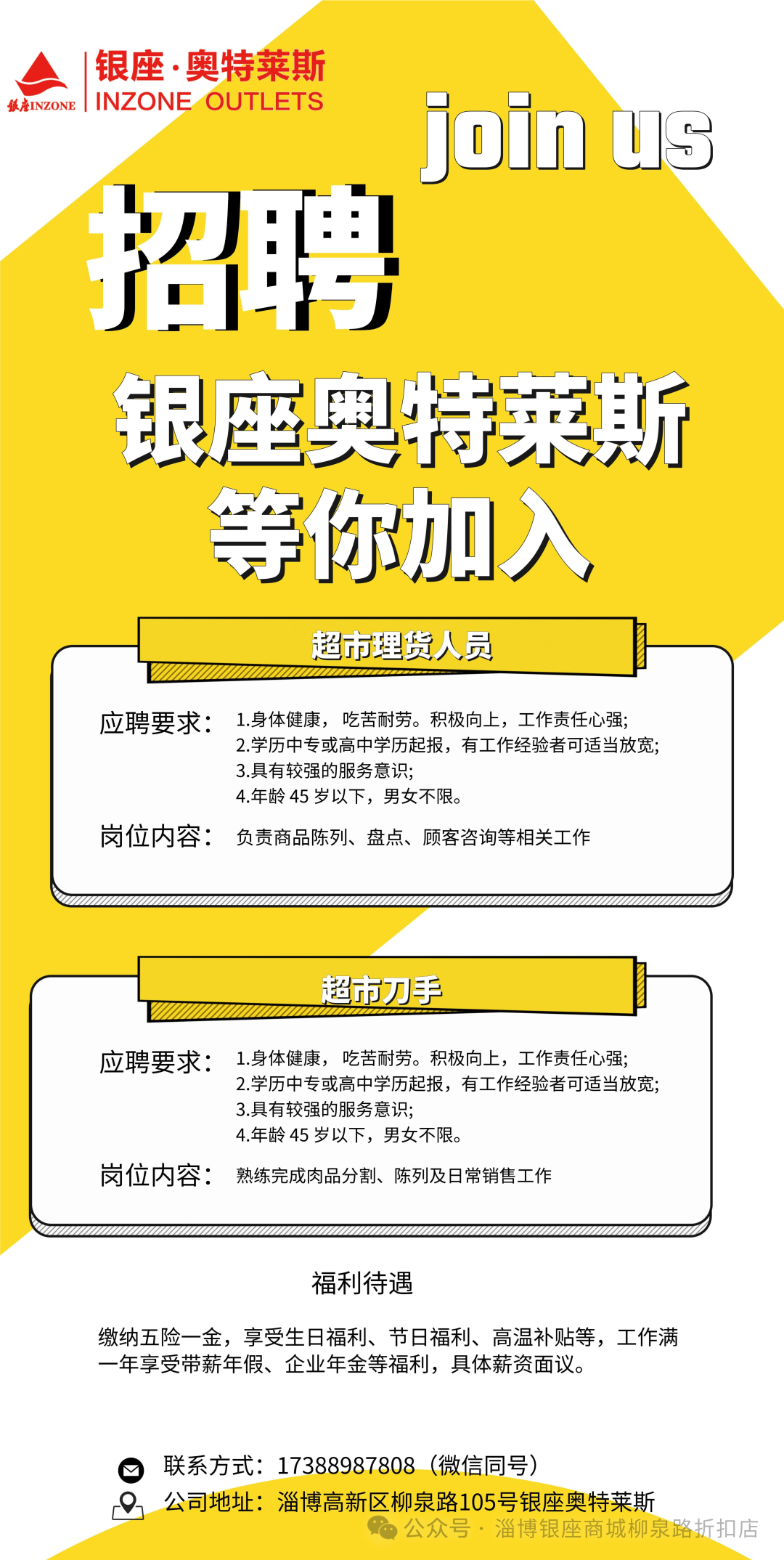 淄博银座奥特莱斯超市诚聘理货员&刀手