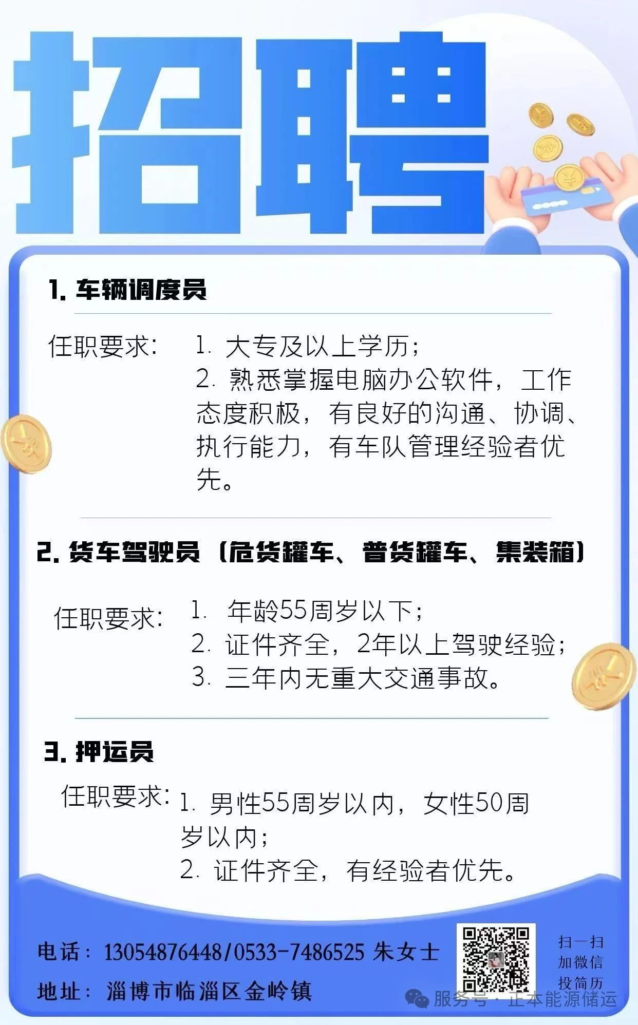 临淄招聘车辆调度员,货车司机,押运员