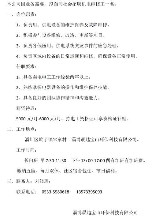 淄博晨越宝山环保科技有限公司招聘机电维修工