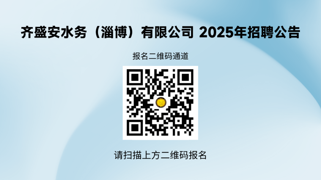 齐盛安水务(淄博)有限公司2025年招聘公告