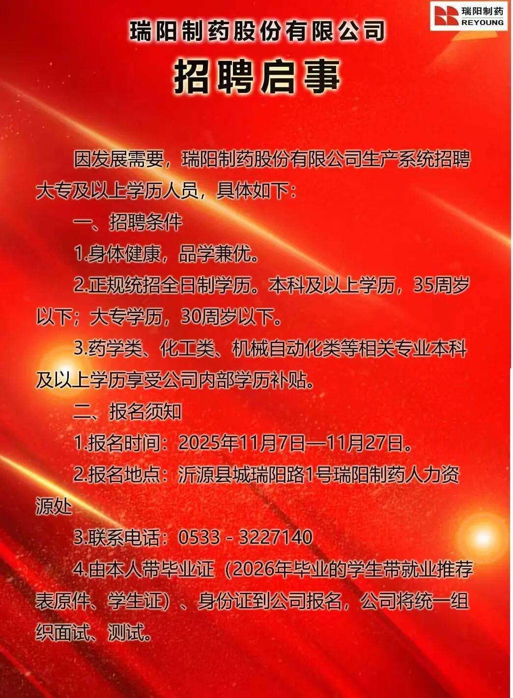 瑞阳制药股份有限公司招聘人才信息