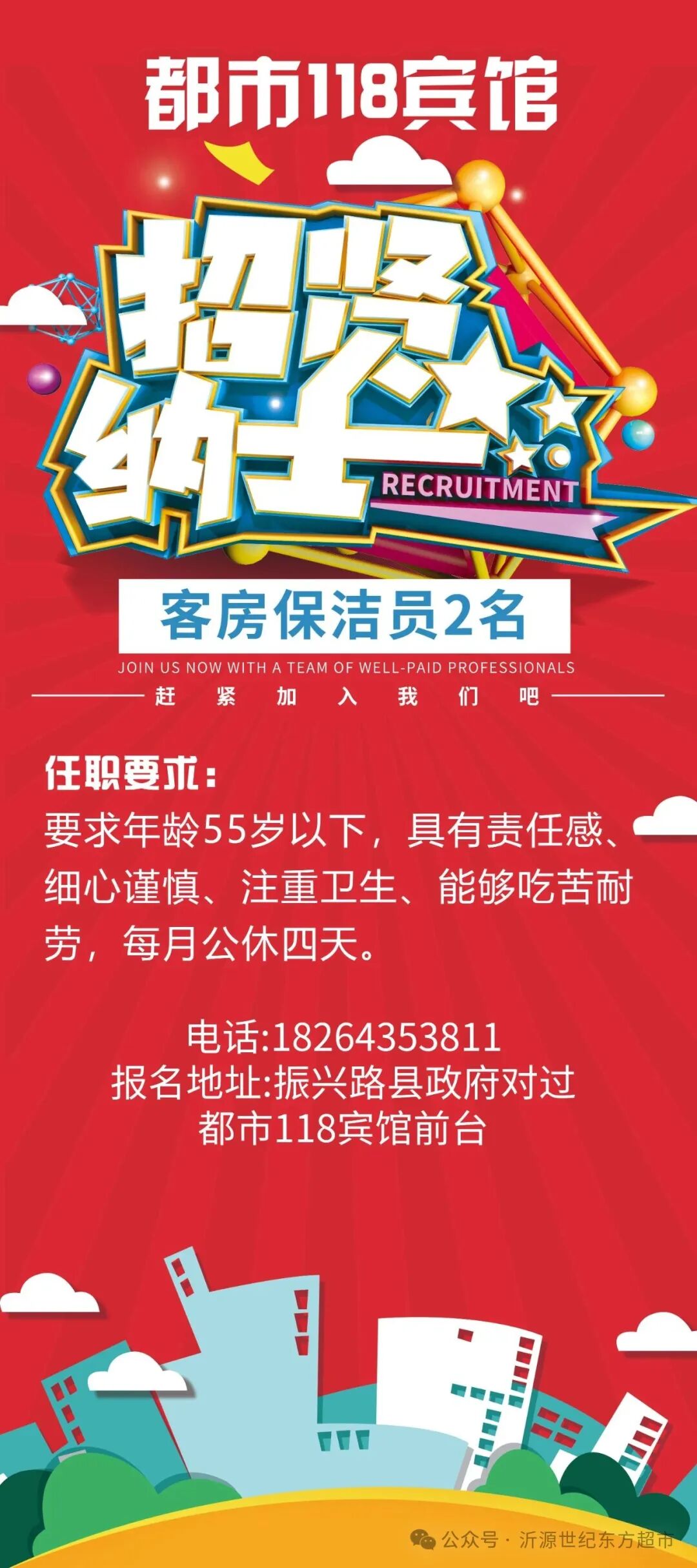 沂源县都市118宾馆招聘客房保洁员