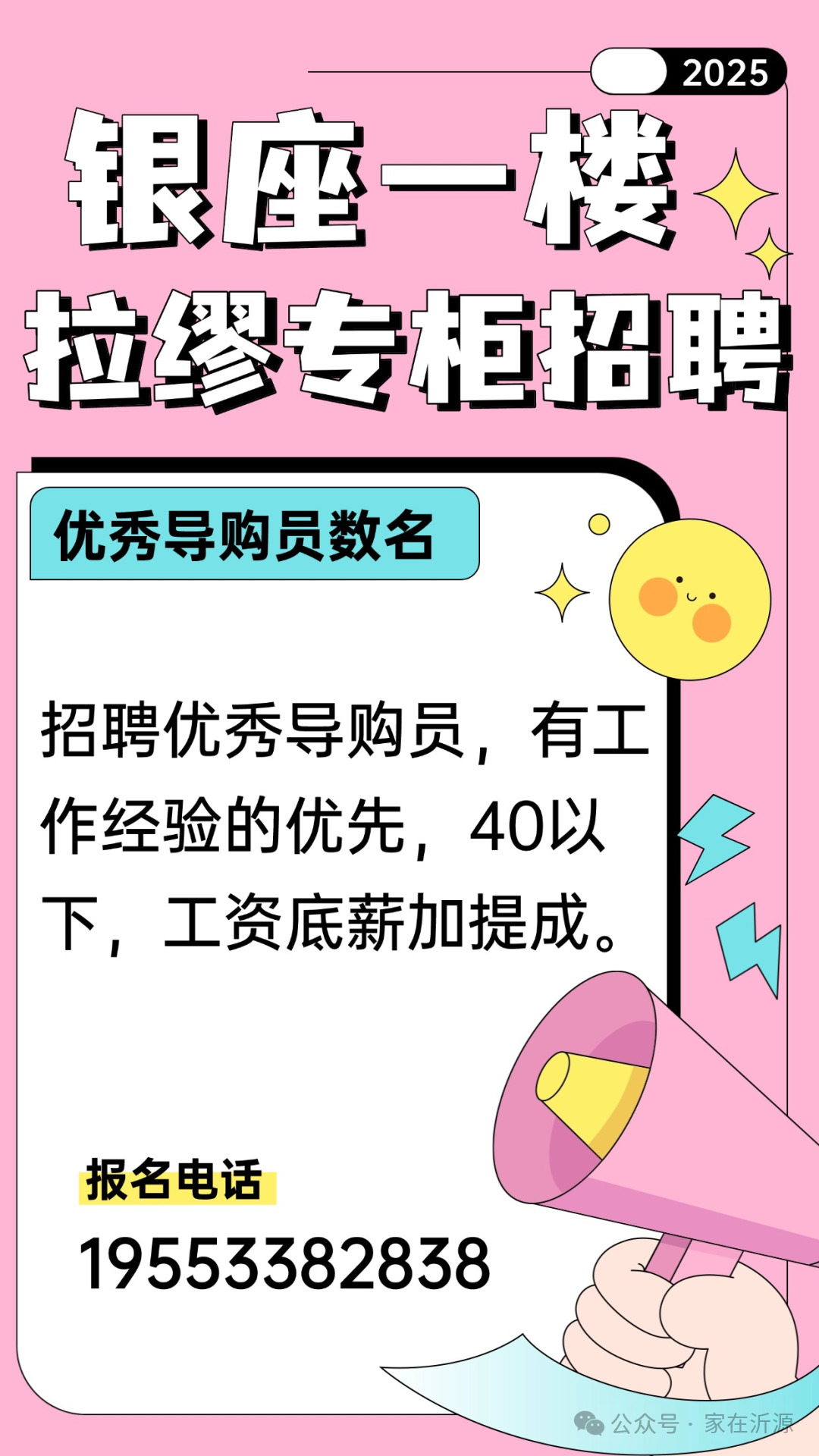 沂源银座一楼拉缪专柜招聘优秀导购员