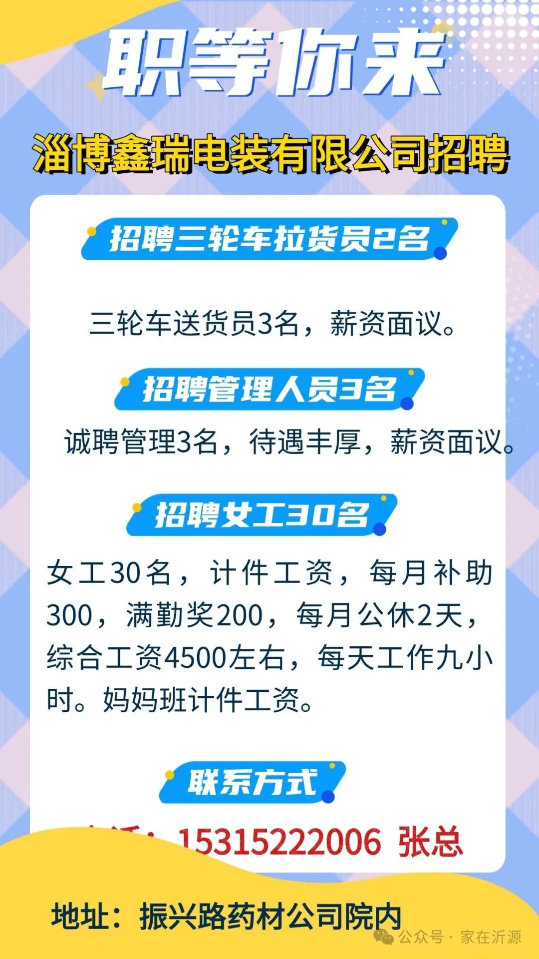 淄博鑫瑞电装有限公司招聘三轮车拉货员,三轮车送货员,管理人员,女工