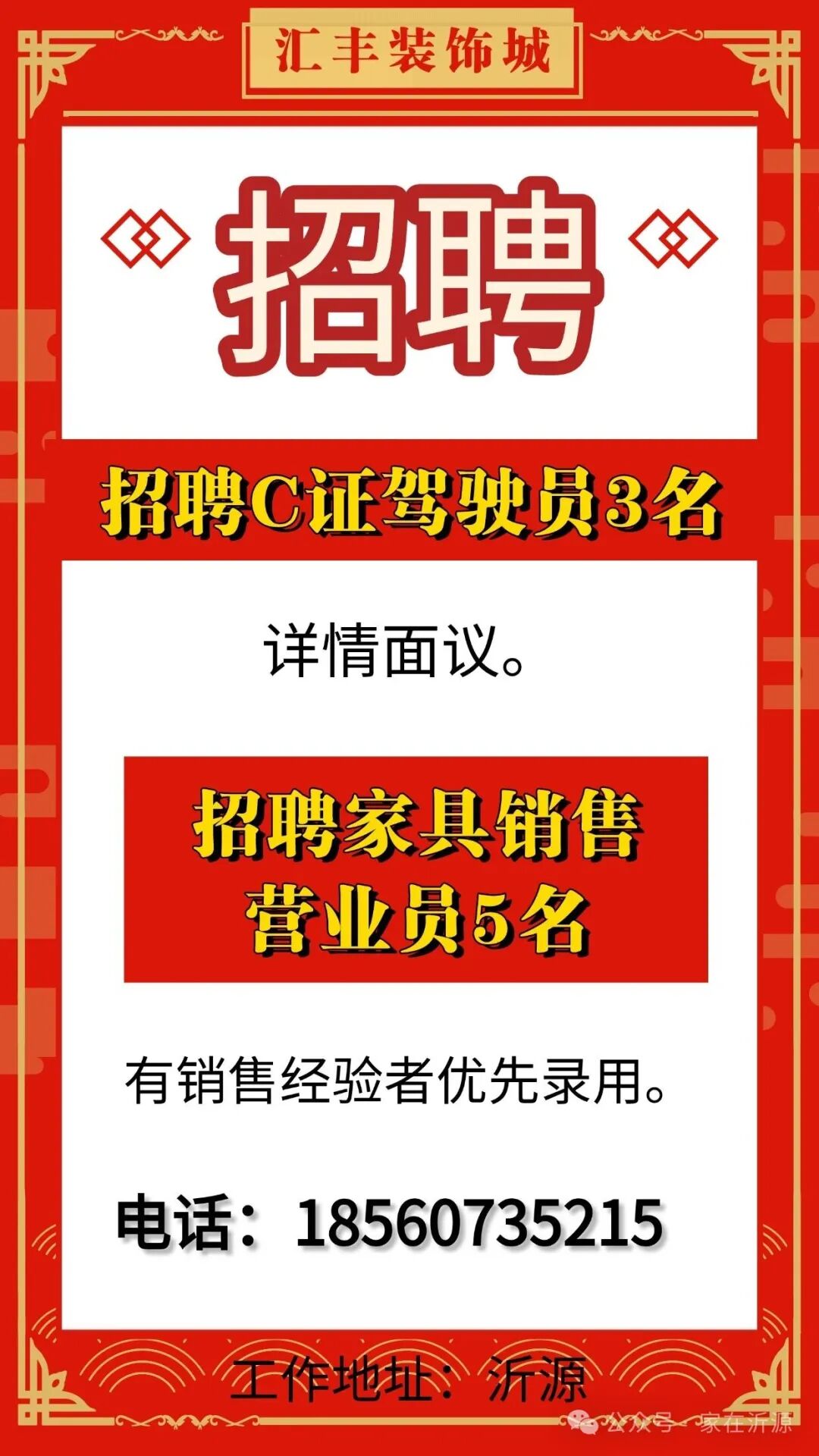 沂源汇丰装饰城招聘c证驾驶员,家具销售营业员