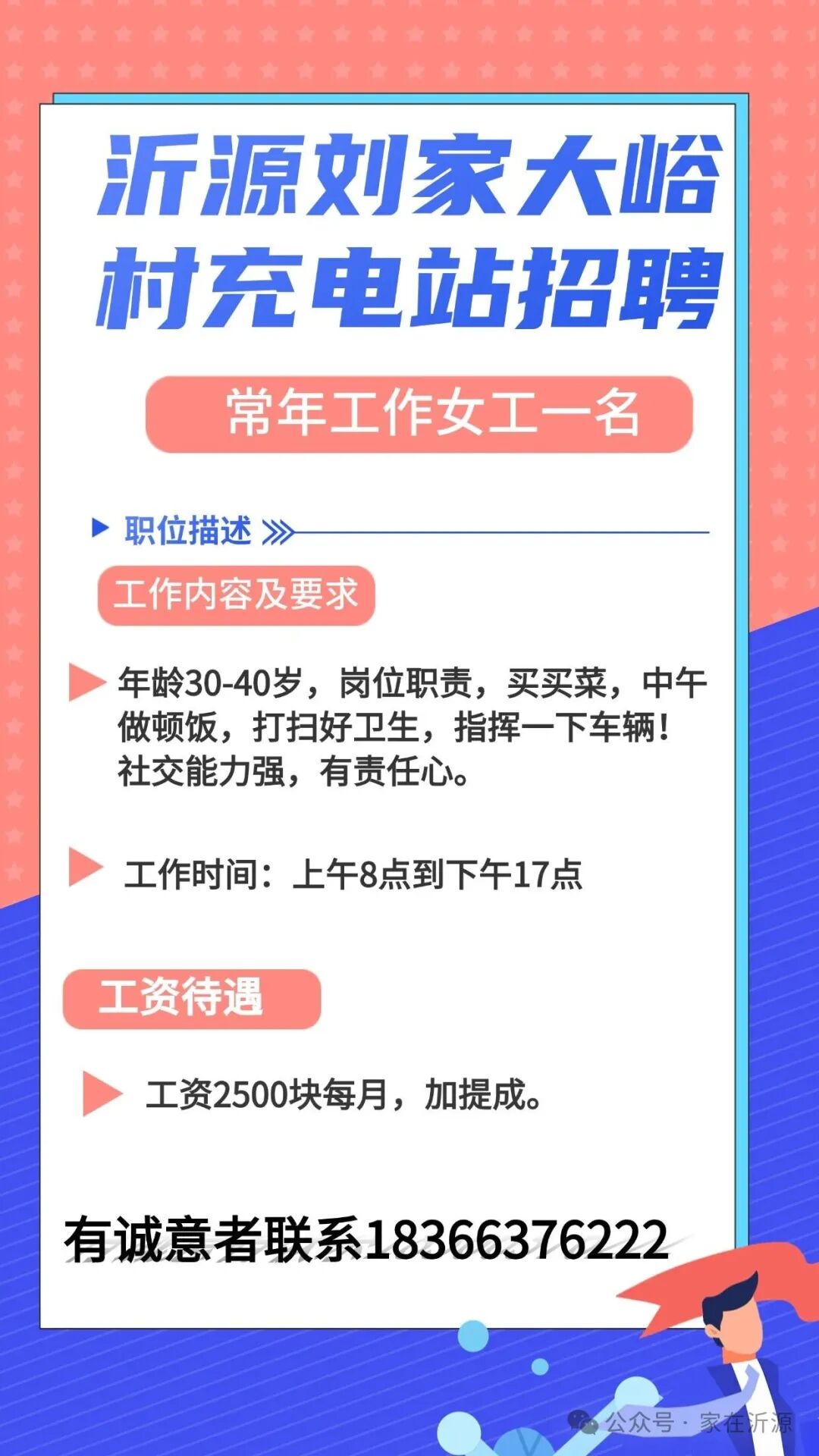 沂源刘家大峪村充电站招聘常年工作女工一名