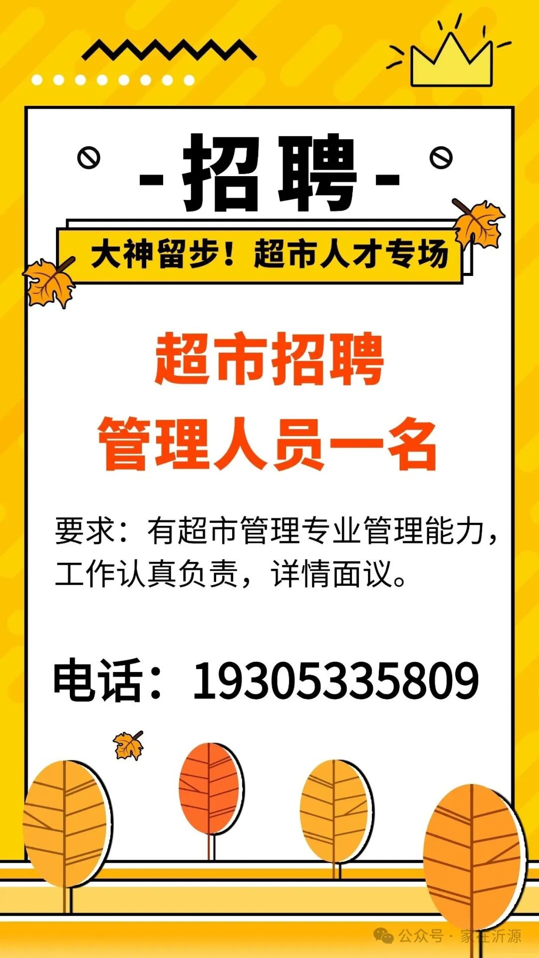 沂源超市管理人员一名