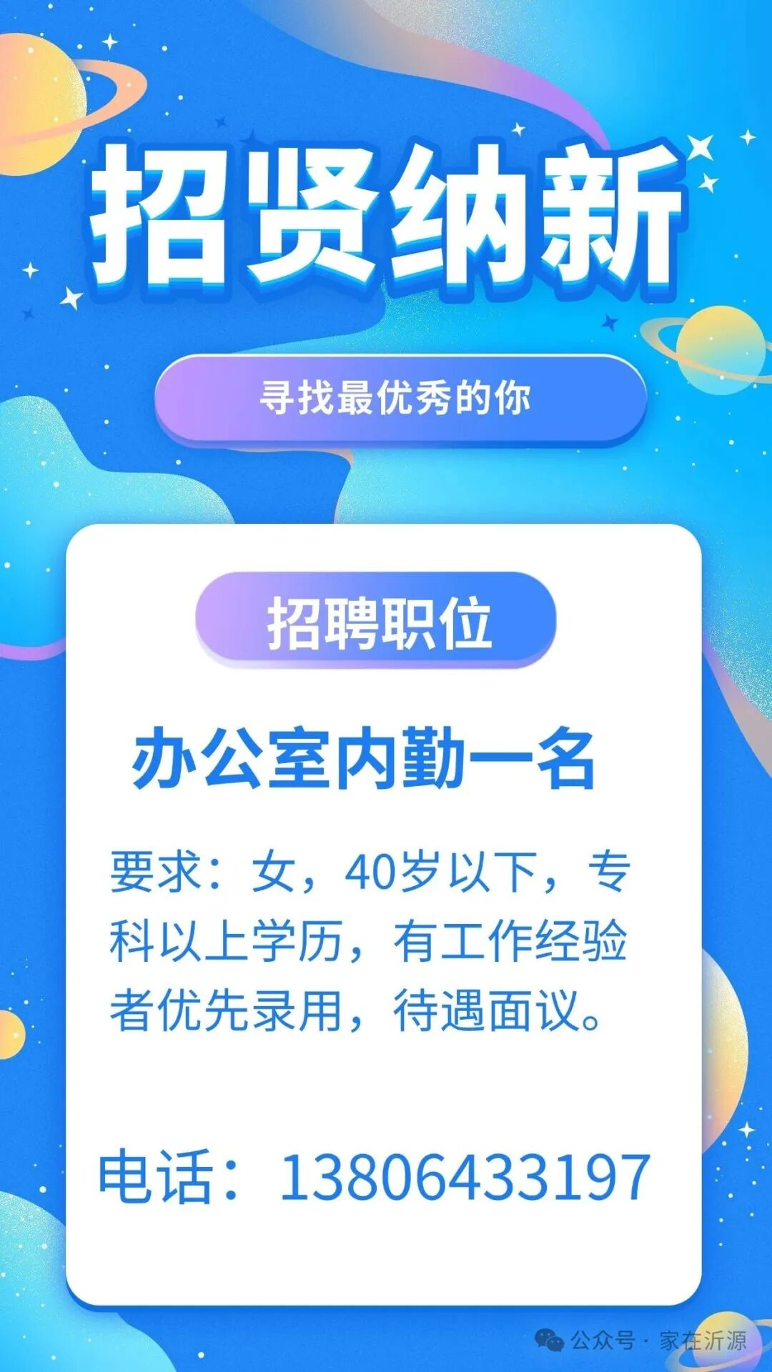 沂源招聘办公室内勤一名
