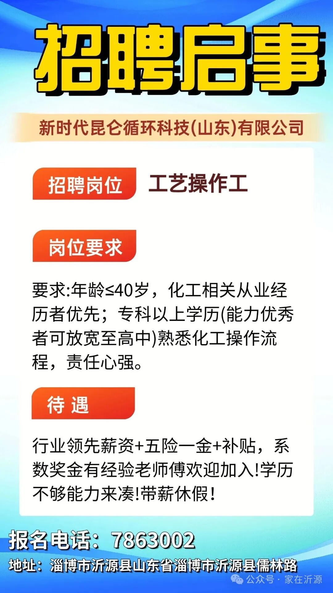 新时代昆仑循环科技(山东)有限公司招聘工艺操作工