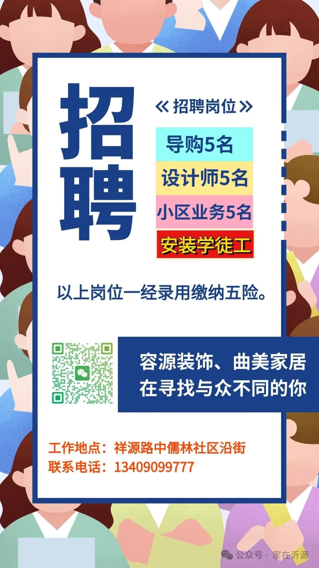 沂源招聘导购,设计师,小区业务员,安装学徒工