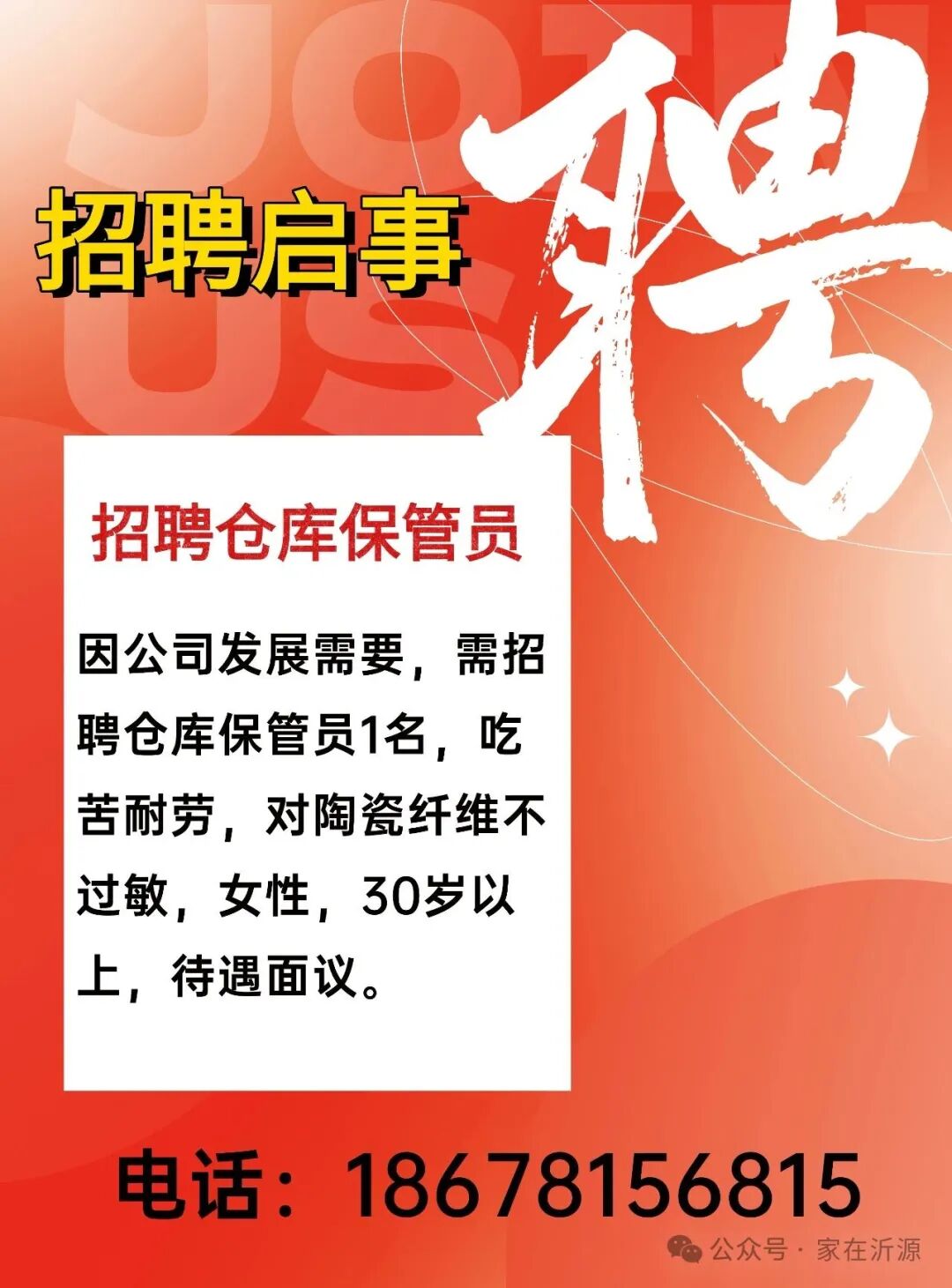 沂源招聘仓库保管员