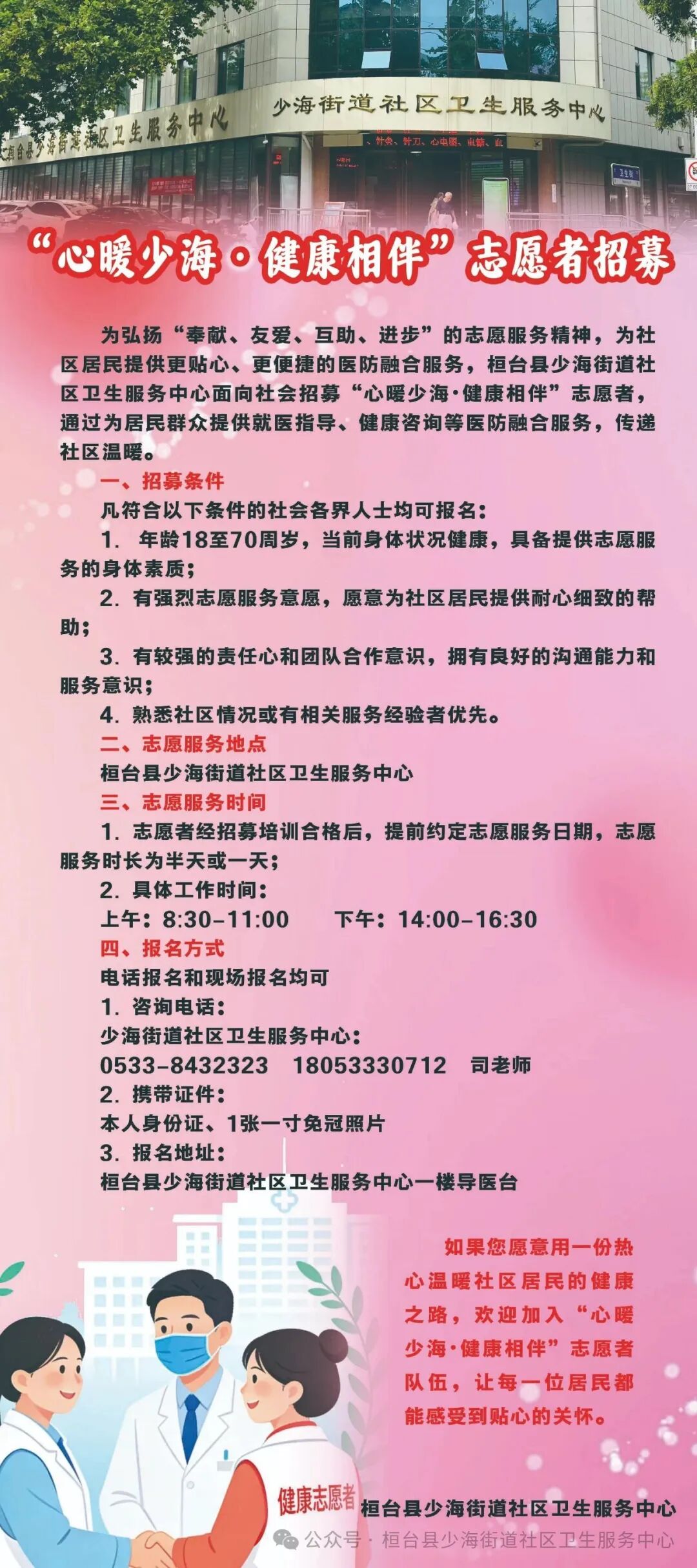 桓台县少海街道社区卫生服务中心面向社会招聘志愿者