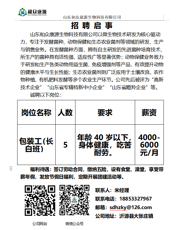 山东和众康源生物科技有限公司招聘包装工