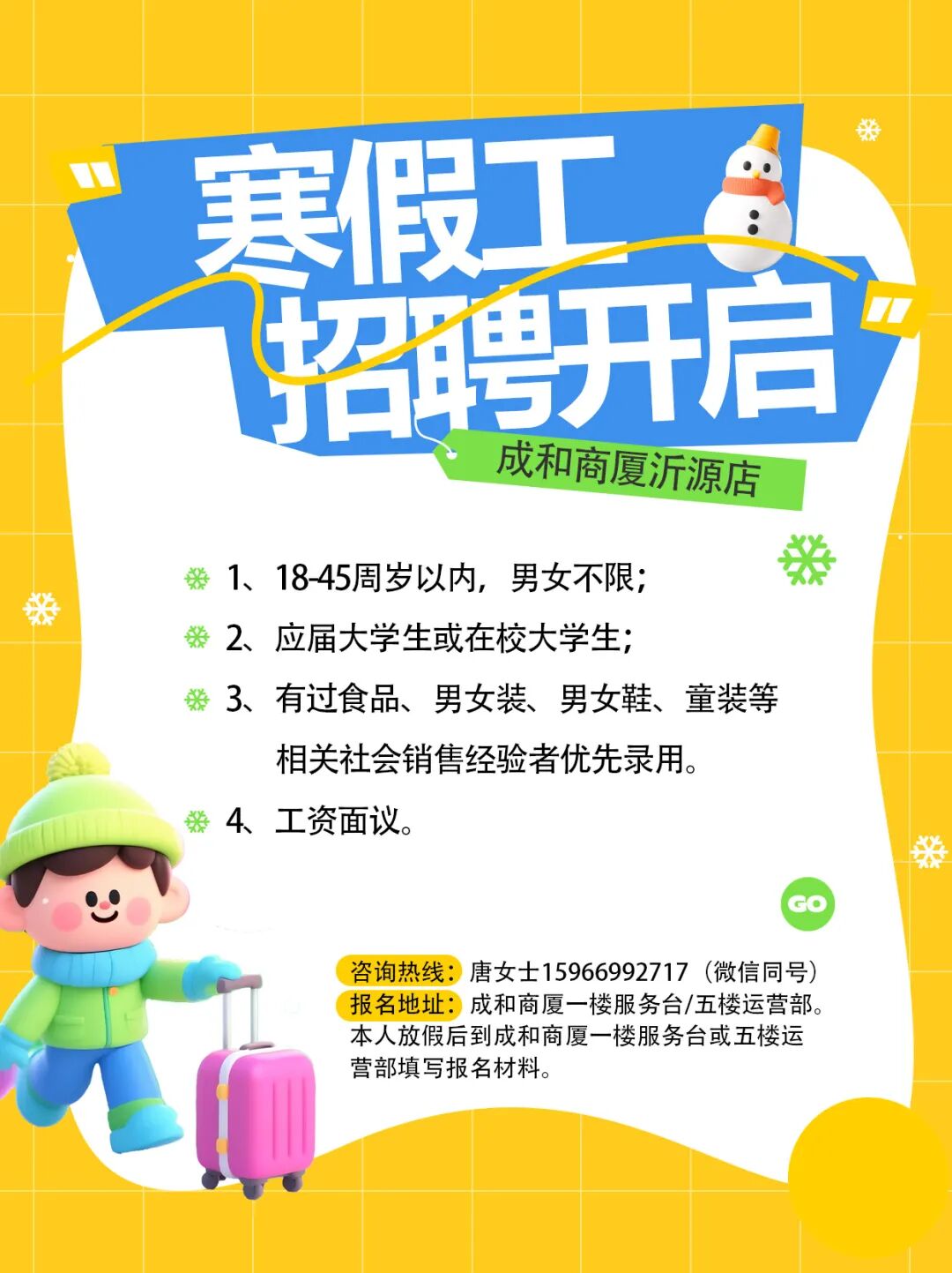 成和商厦沂源店招聘寒假工