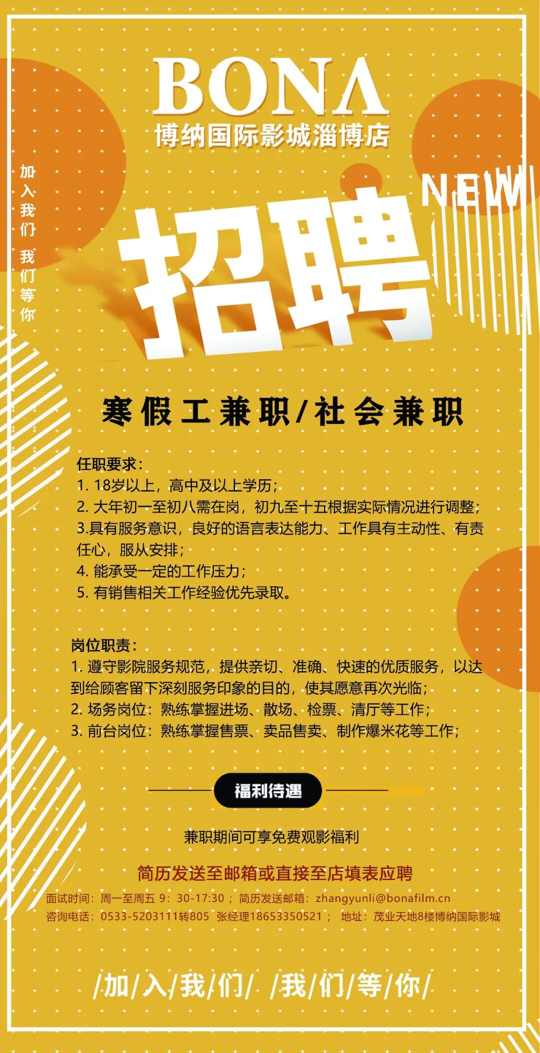 博纳国际影城淄博店招聘寒假工/兼职