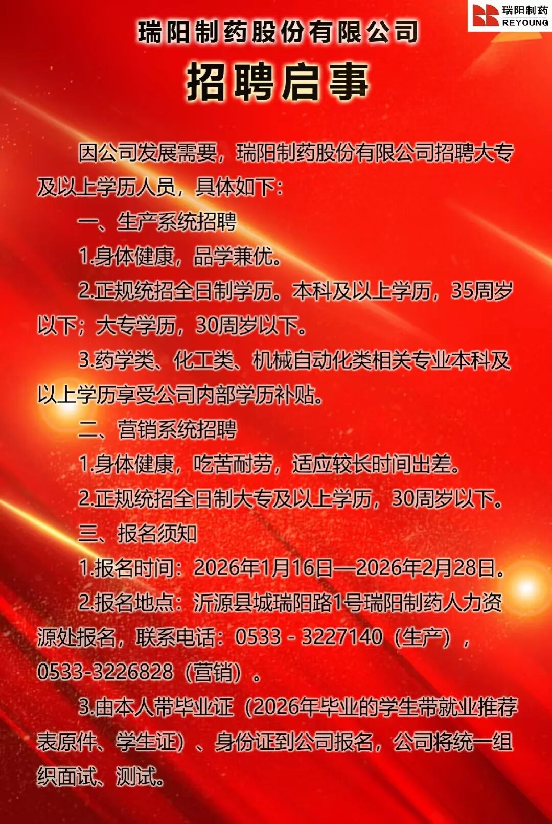 瑞阳制药股份有限公司招聘员工信息