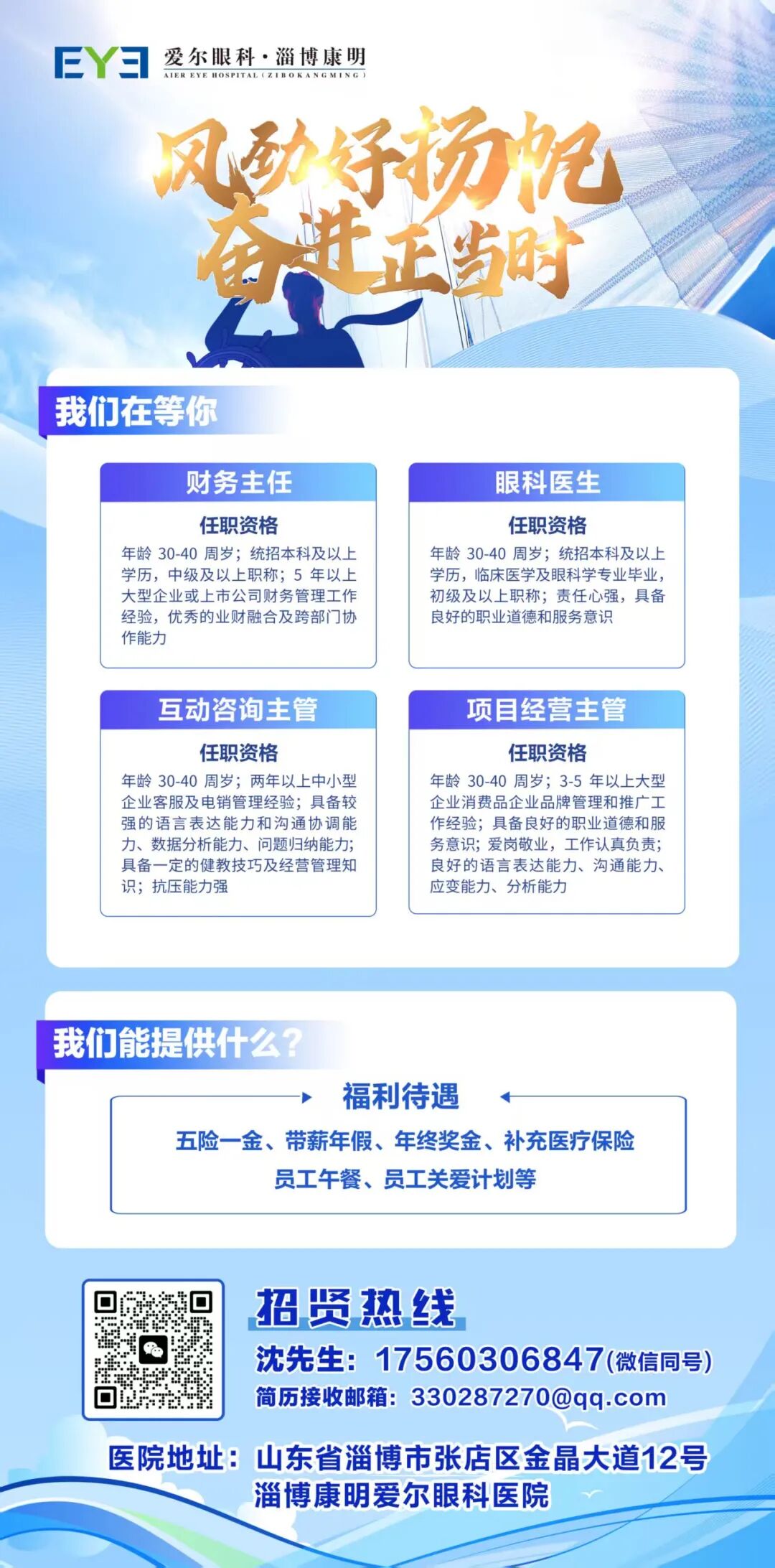 淄博康明爱尔眼科医院诚聘财务主任,眼科医生,互动咨询主管,项目经营主管