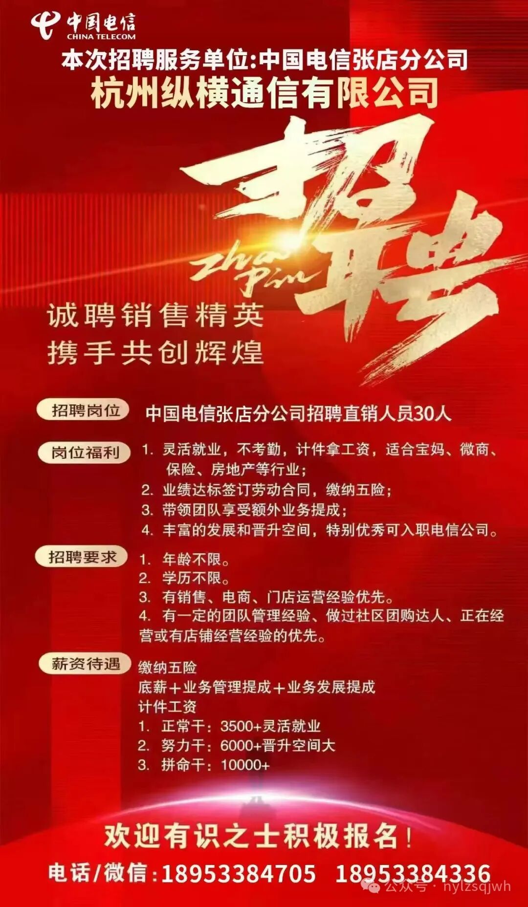 中国电信张店分公司招聘直销人员