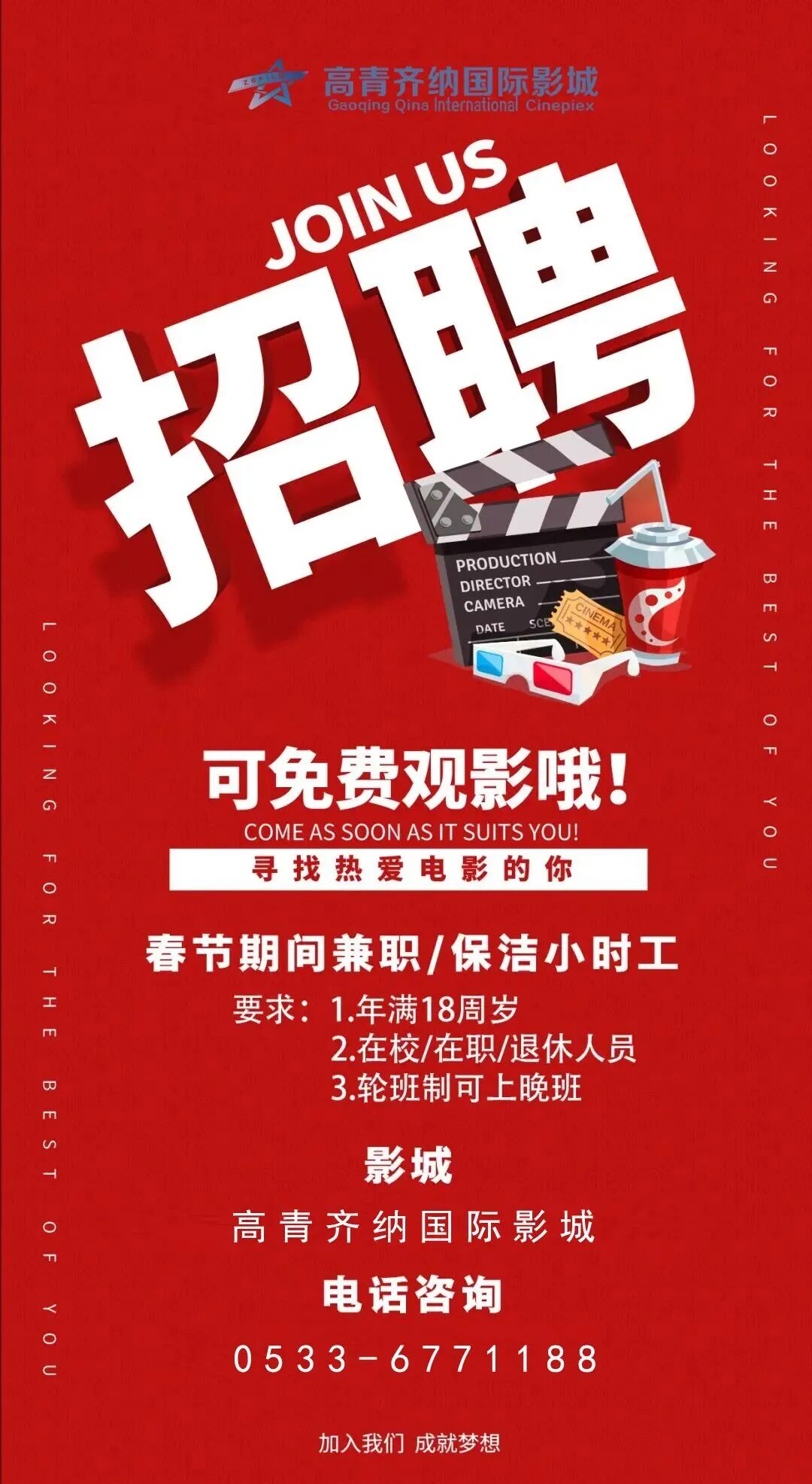 高青齐纳国际影城招聘春节兼职