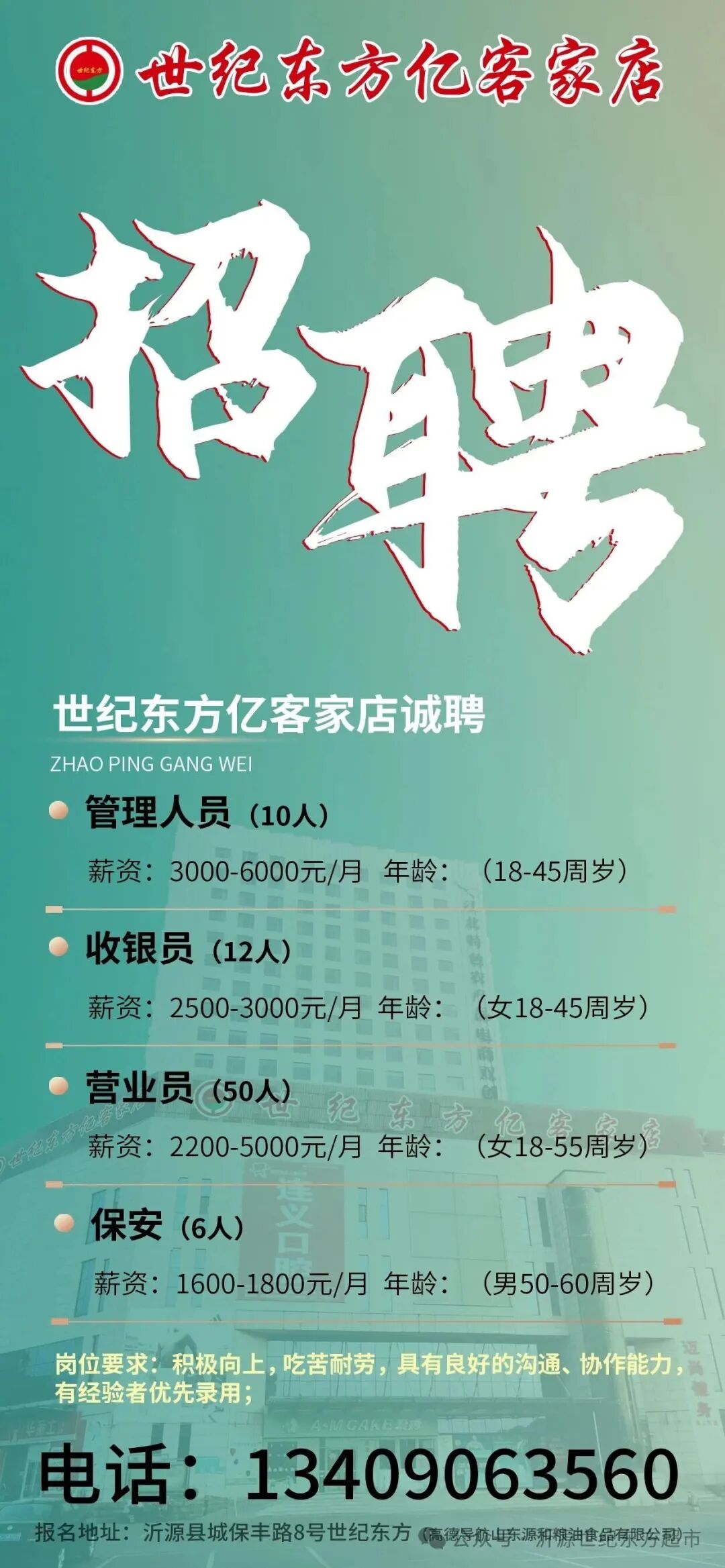 沂源世纪东方亿客家店招聘管理人员,收银员,营业员,保安