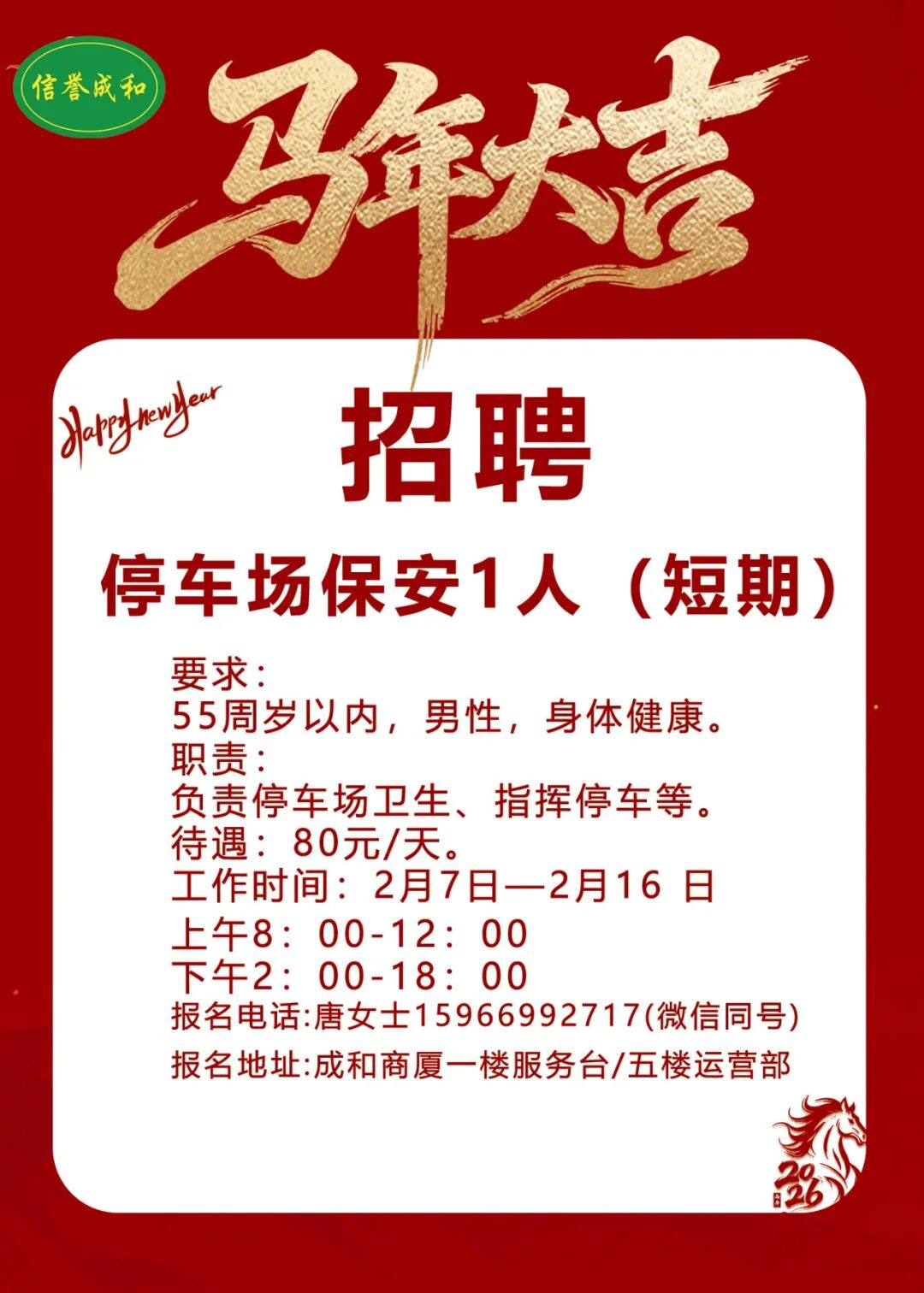 沂源成和商厦招聘停车场临时保安1名