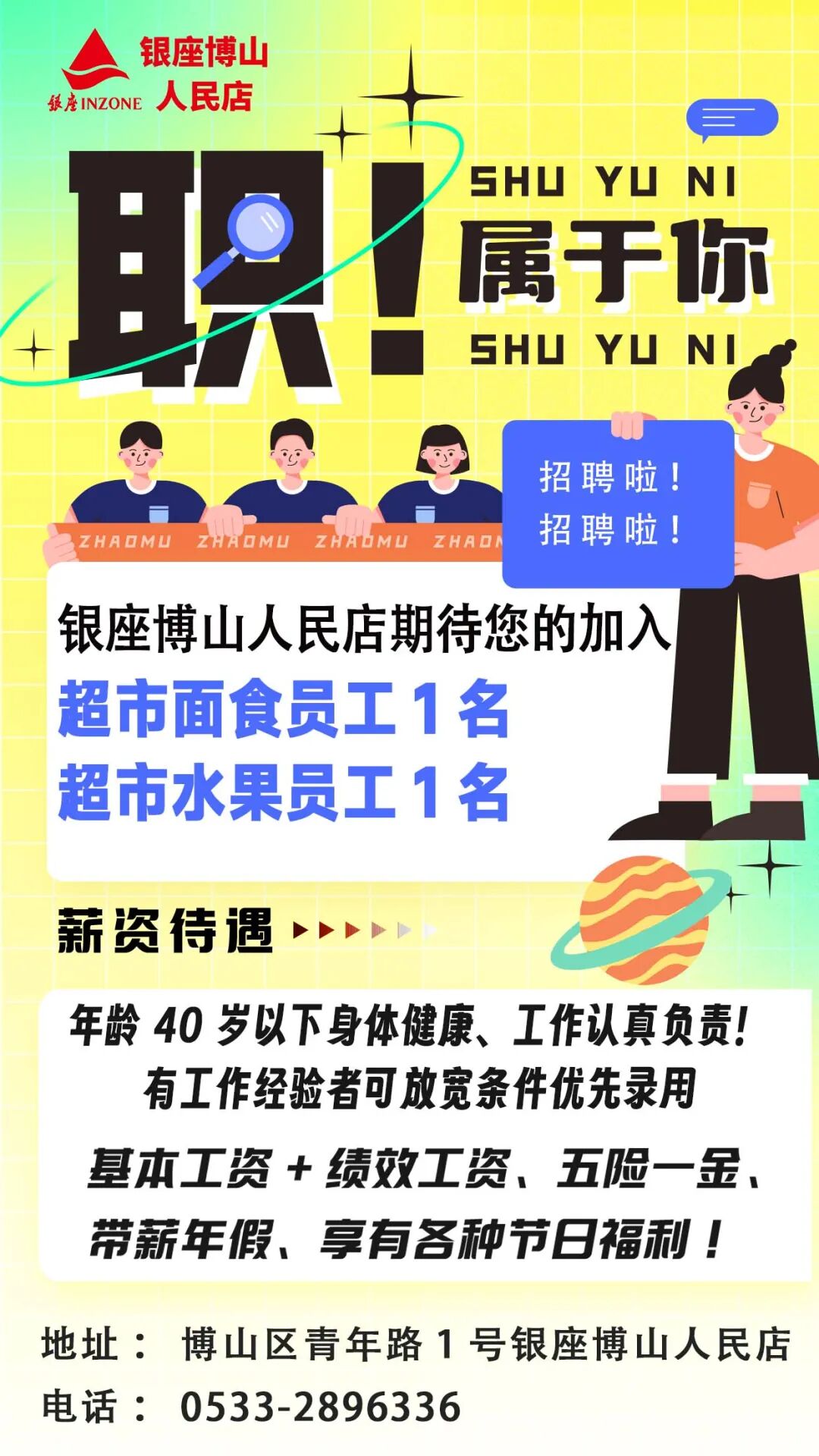 银座博山人民店招聘超市面食员工,超市水果员工