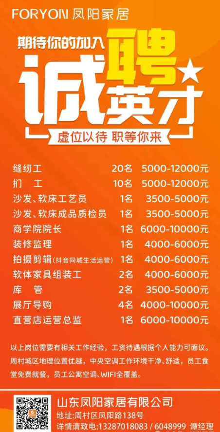周村凤阳家居招聘缝纫工,扪工,工艺员,商学院院长,装修监理,拍摄剪辑,组装工,库管,质检员,导购,运营等人才