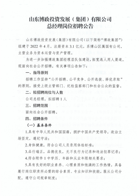 山东博政投资发展（集团）有限公司总经理岗位招聘公告